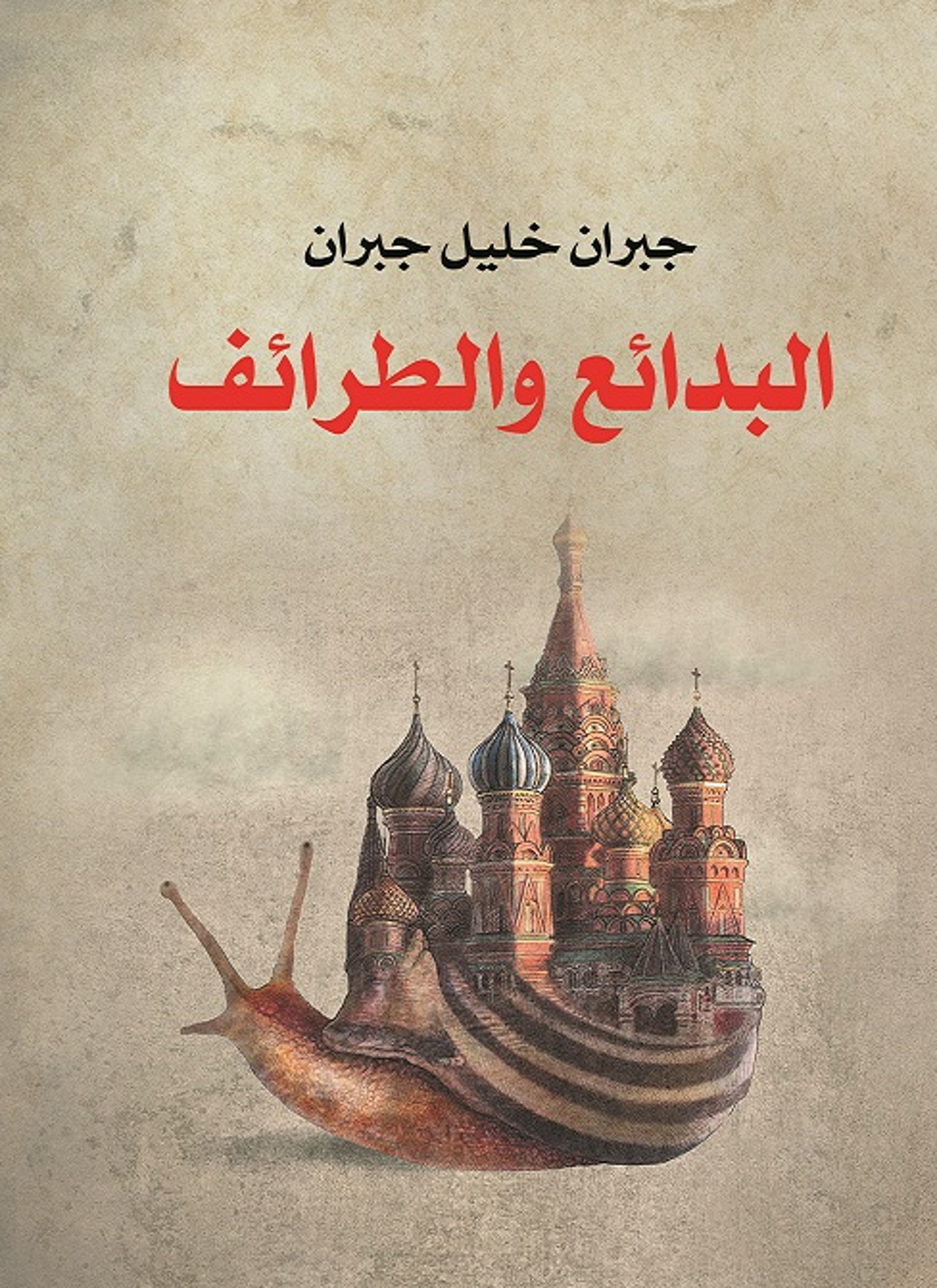 البدائع والطرائف