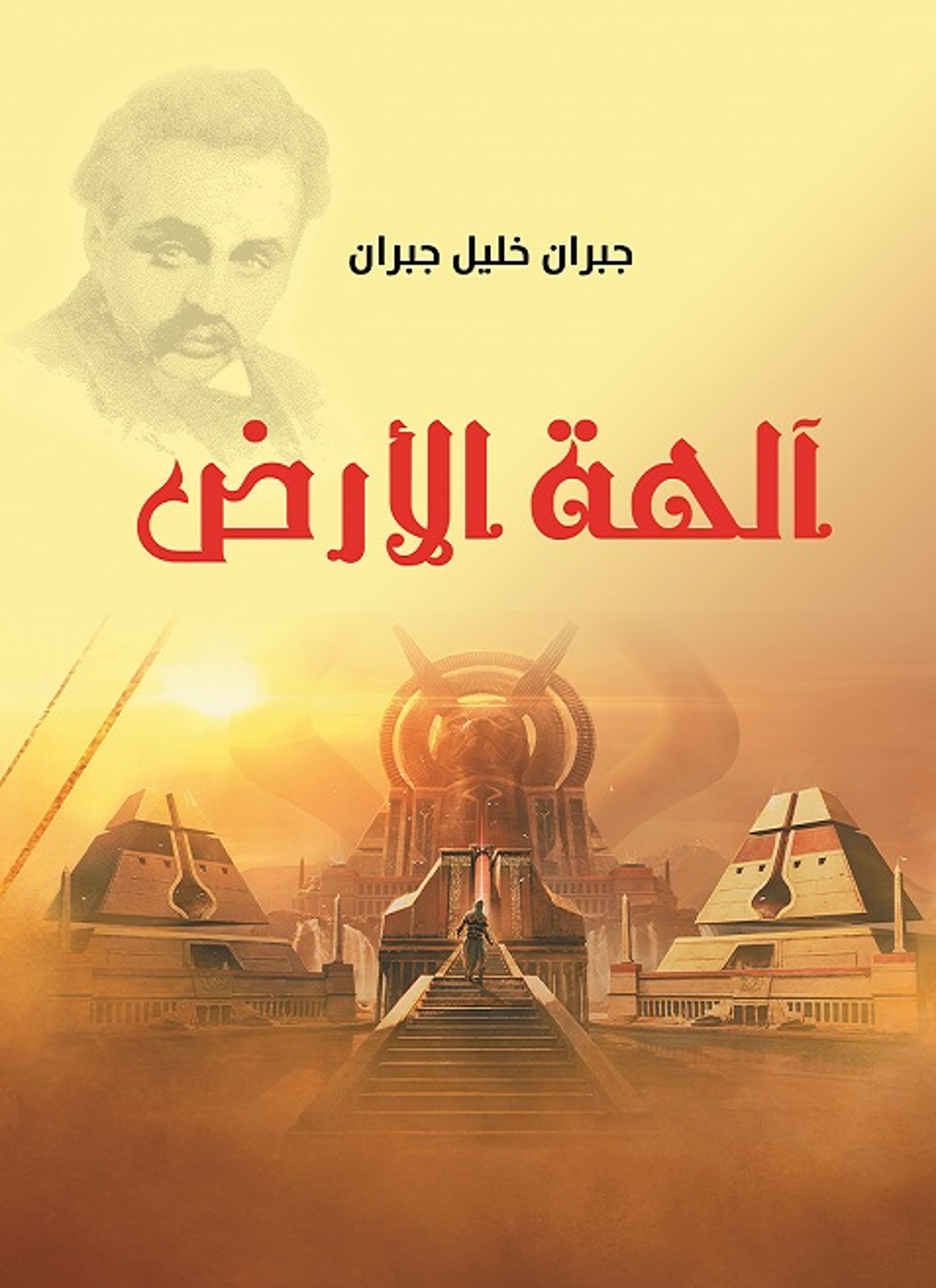 آلهة الأرض