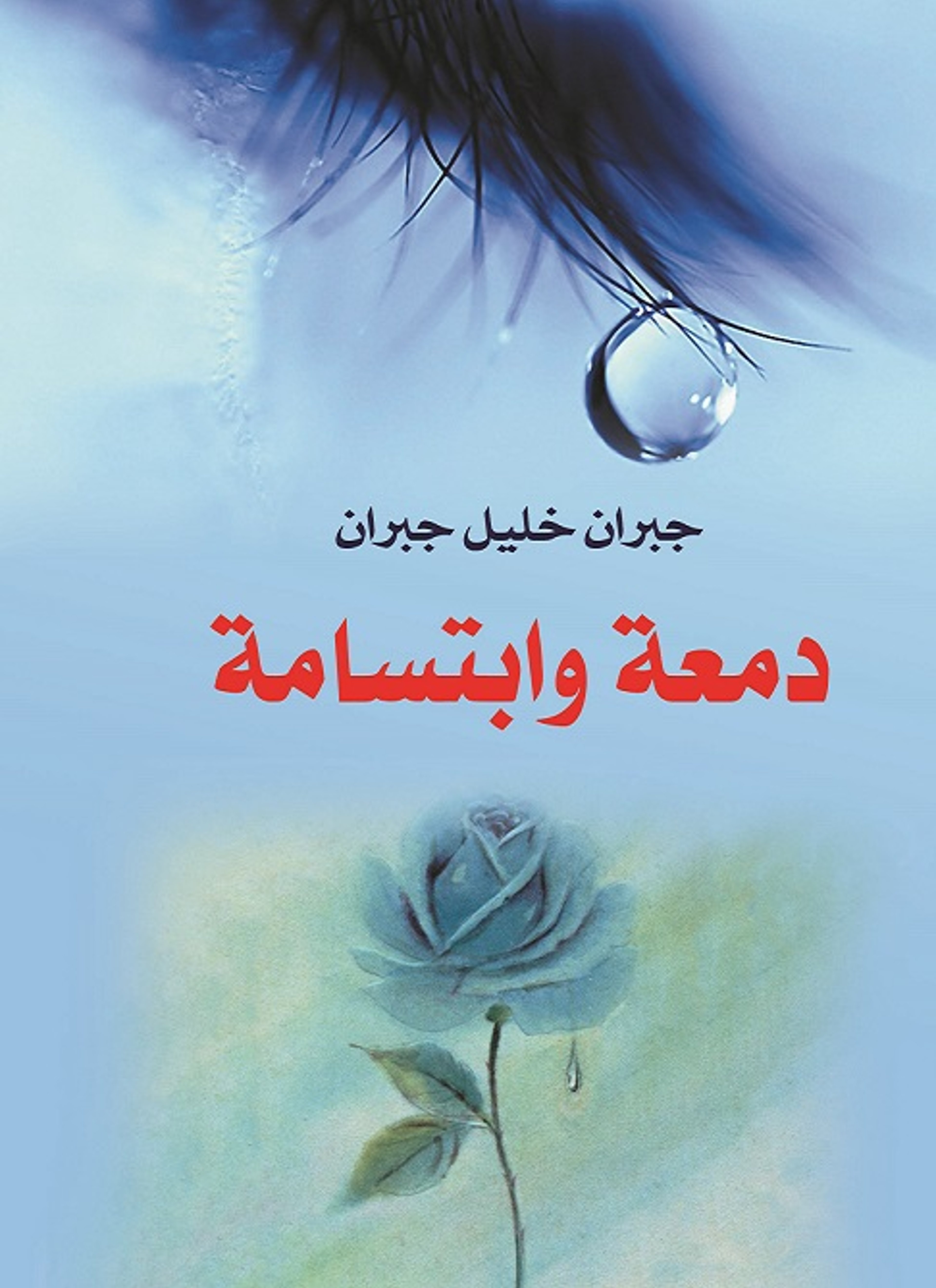 دمعة وابتسامة