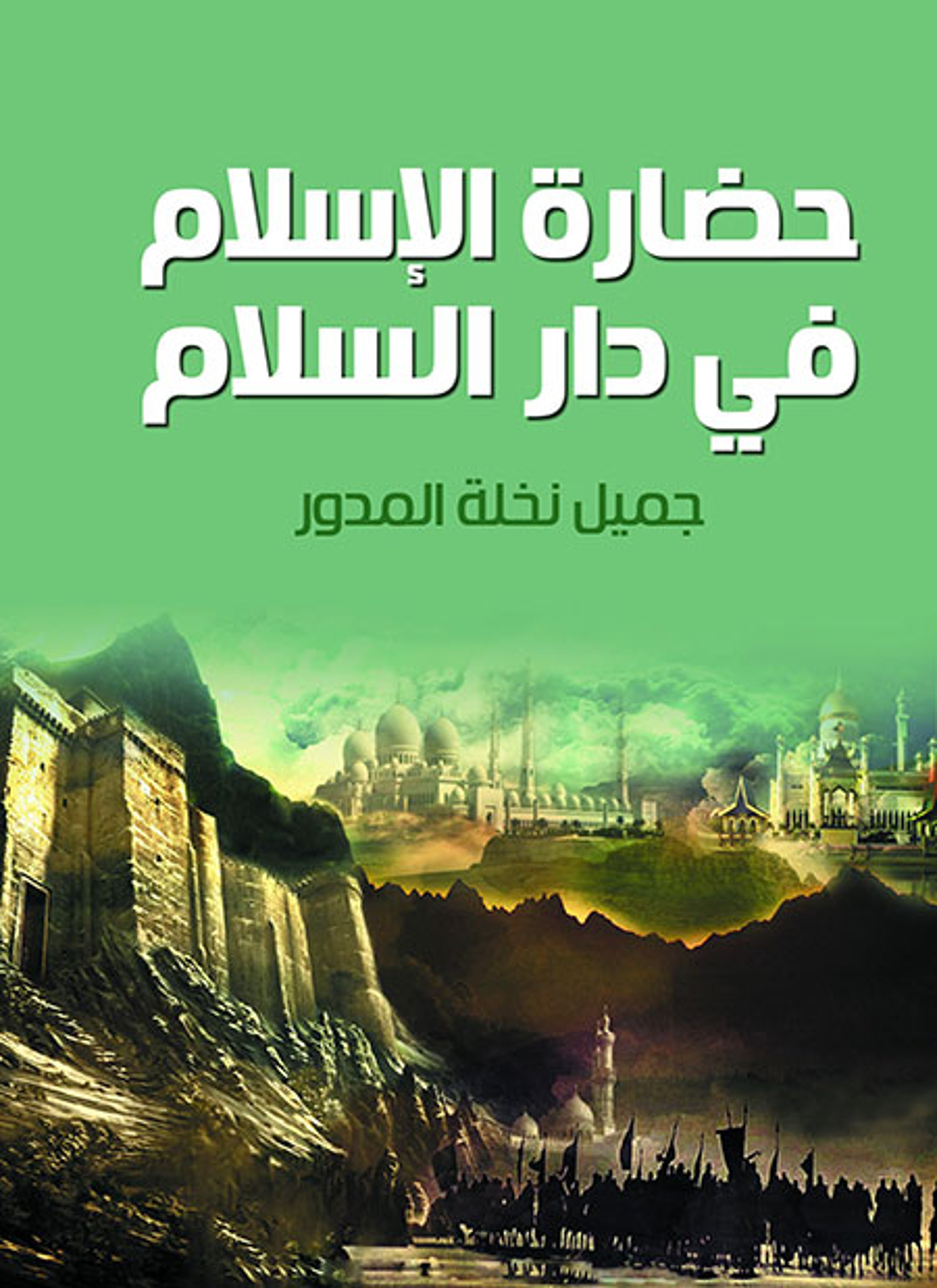 حضارة الإسلام في دار السلام