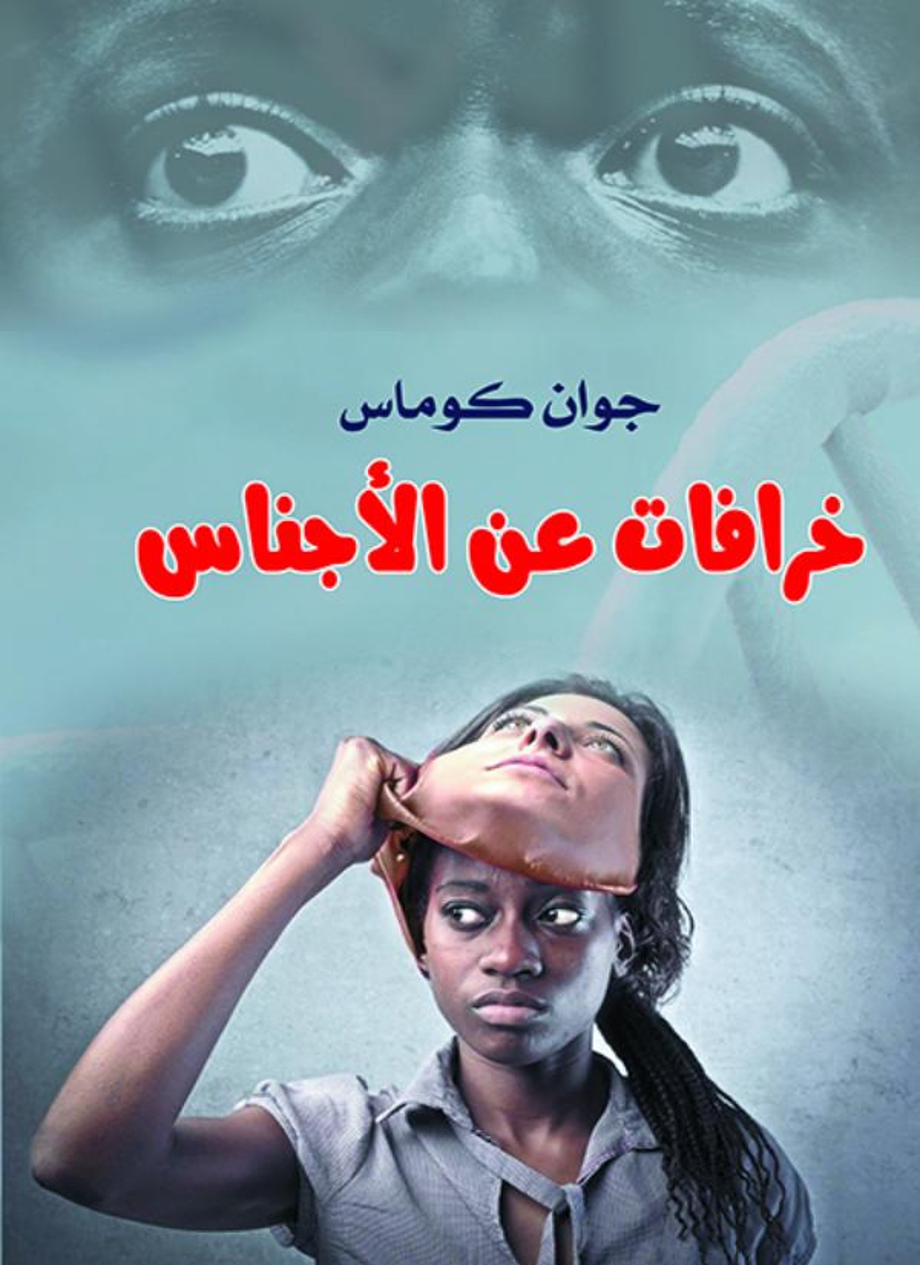 خرافات عن الأجناس