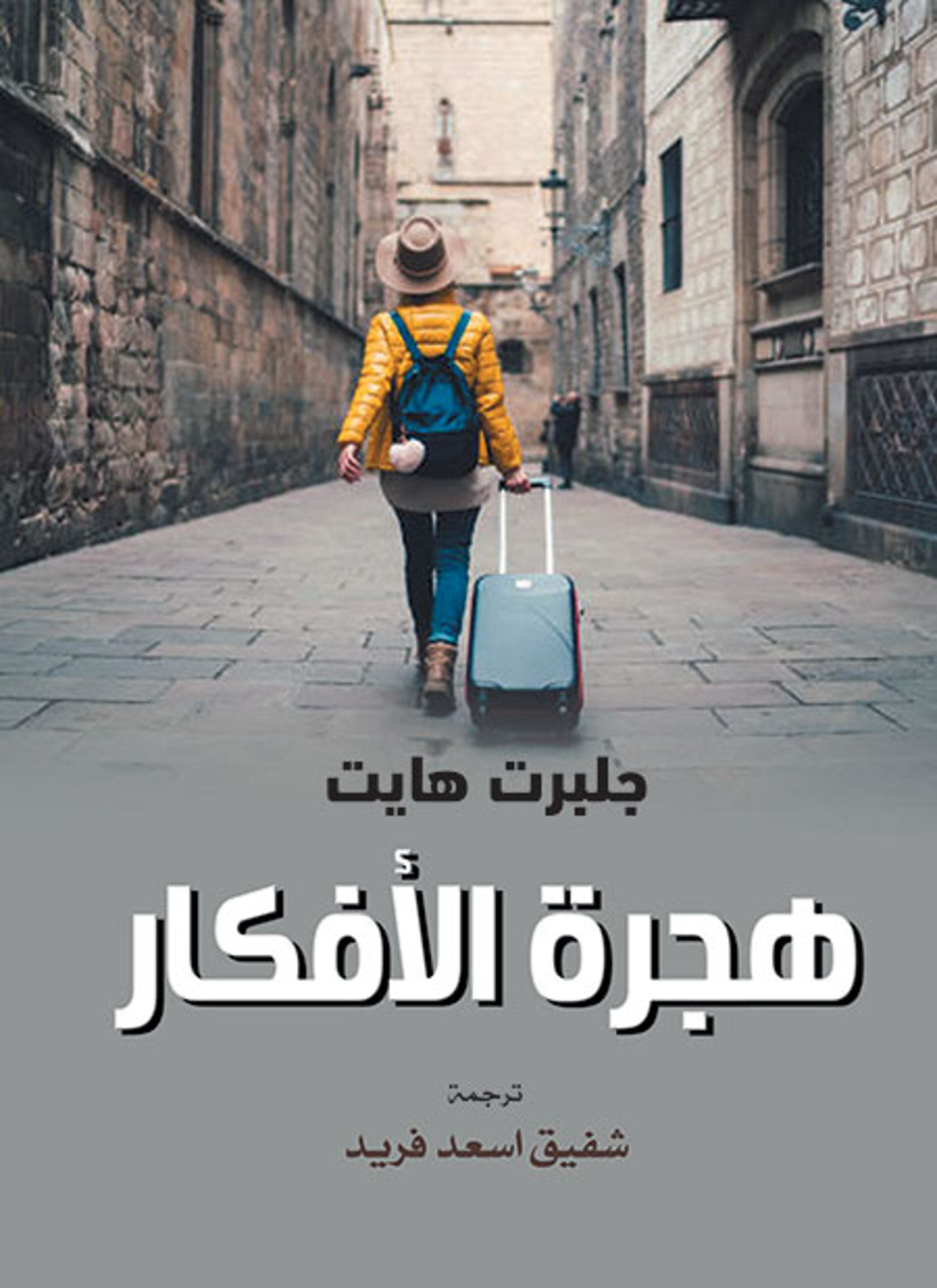 هجرة الأفكار