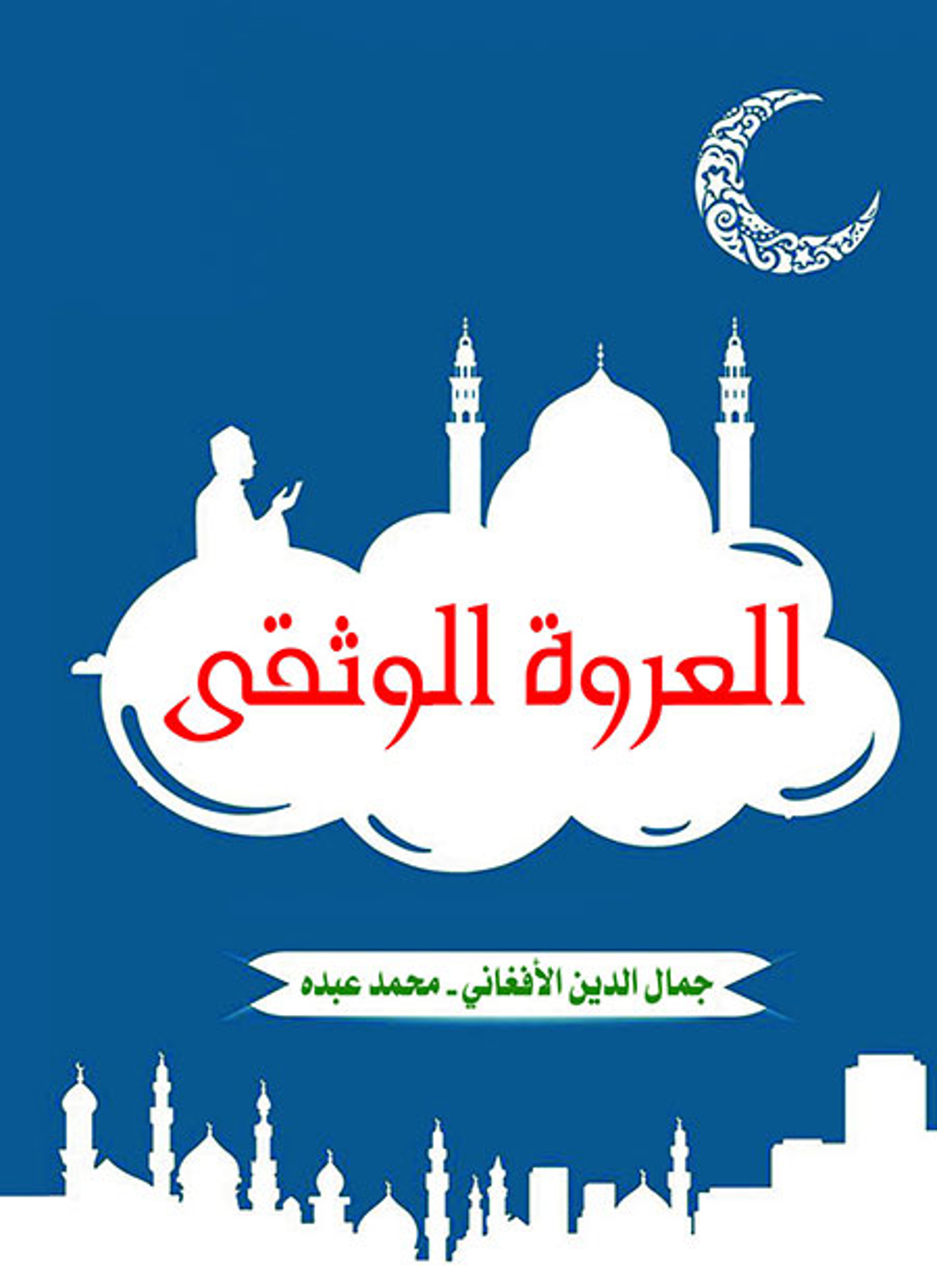 العروة الوثقى