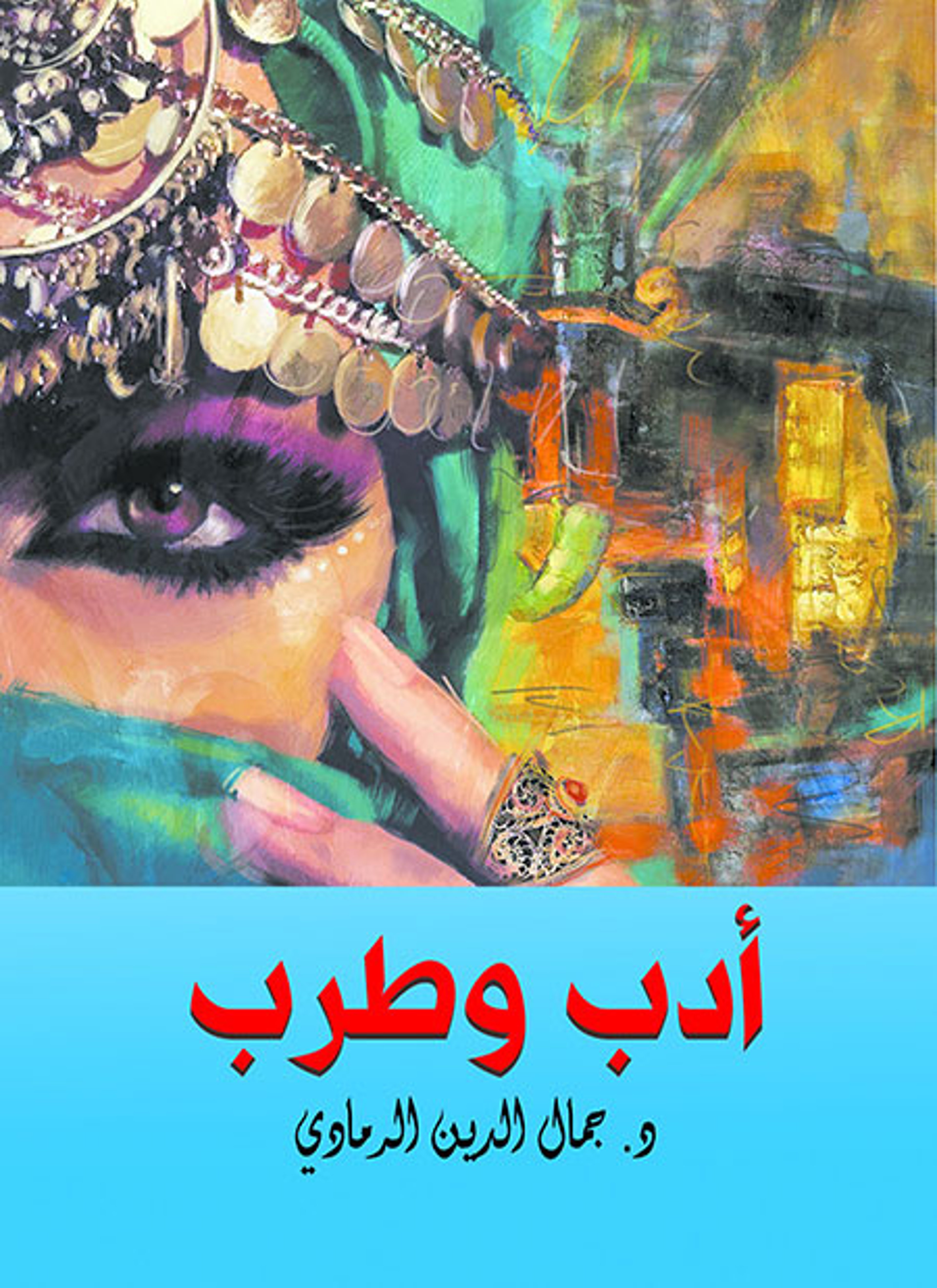 أدب وطرب