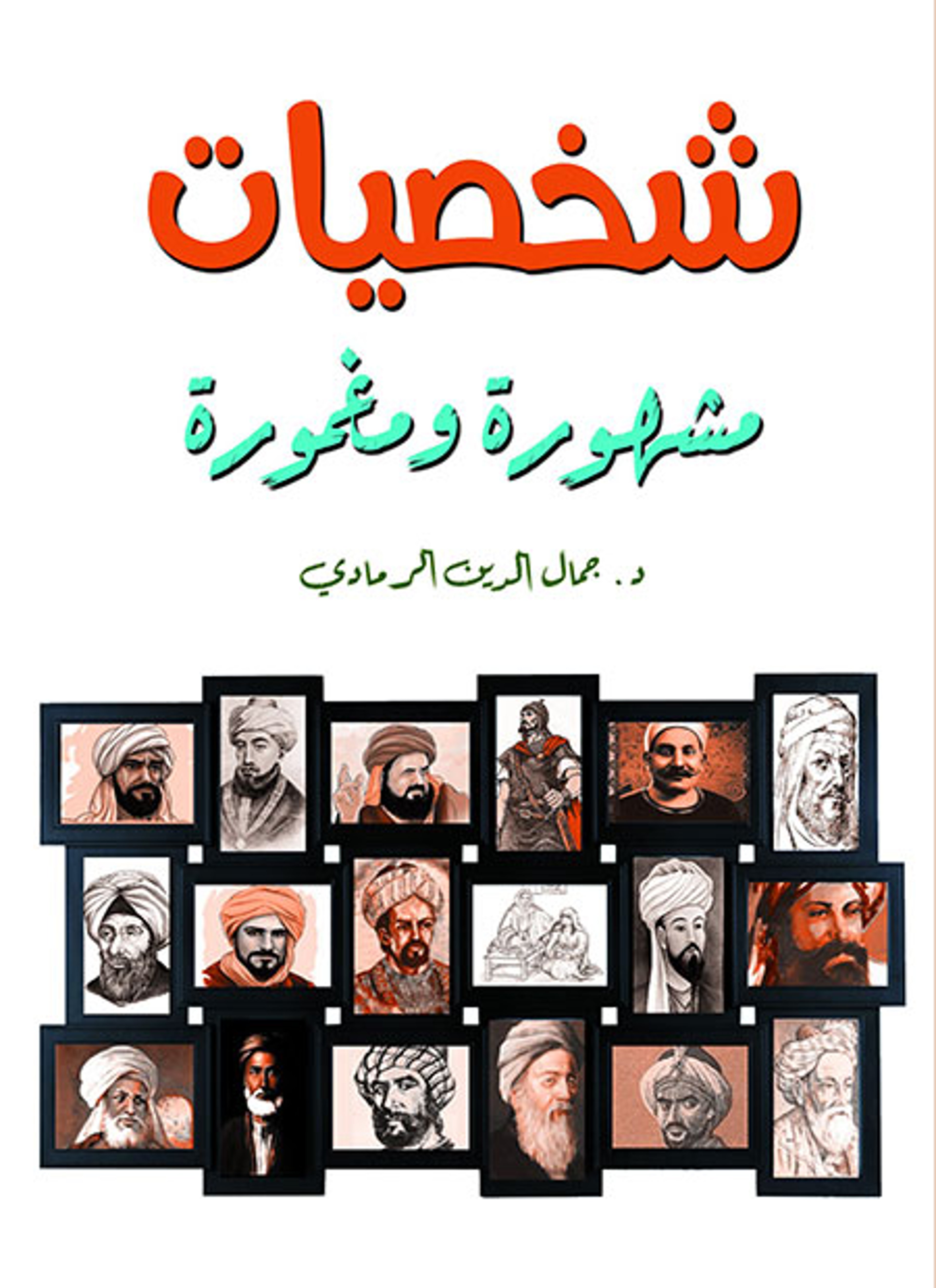 شخصيات مشهورة ومغمورة