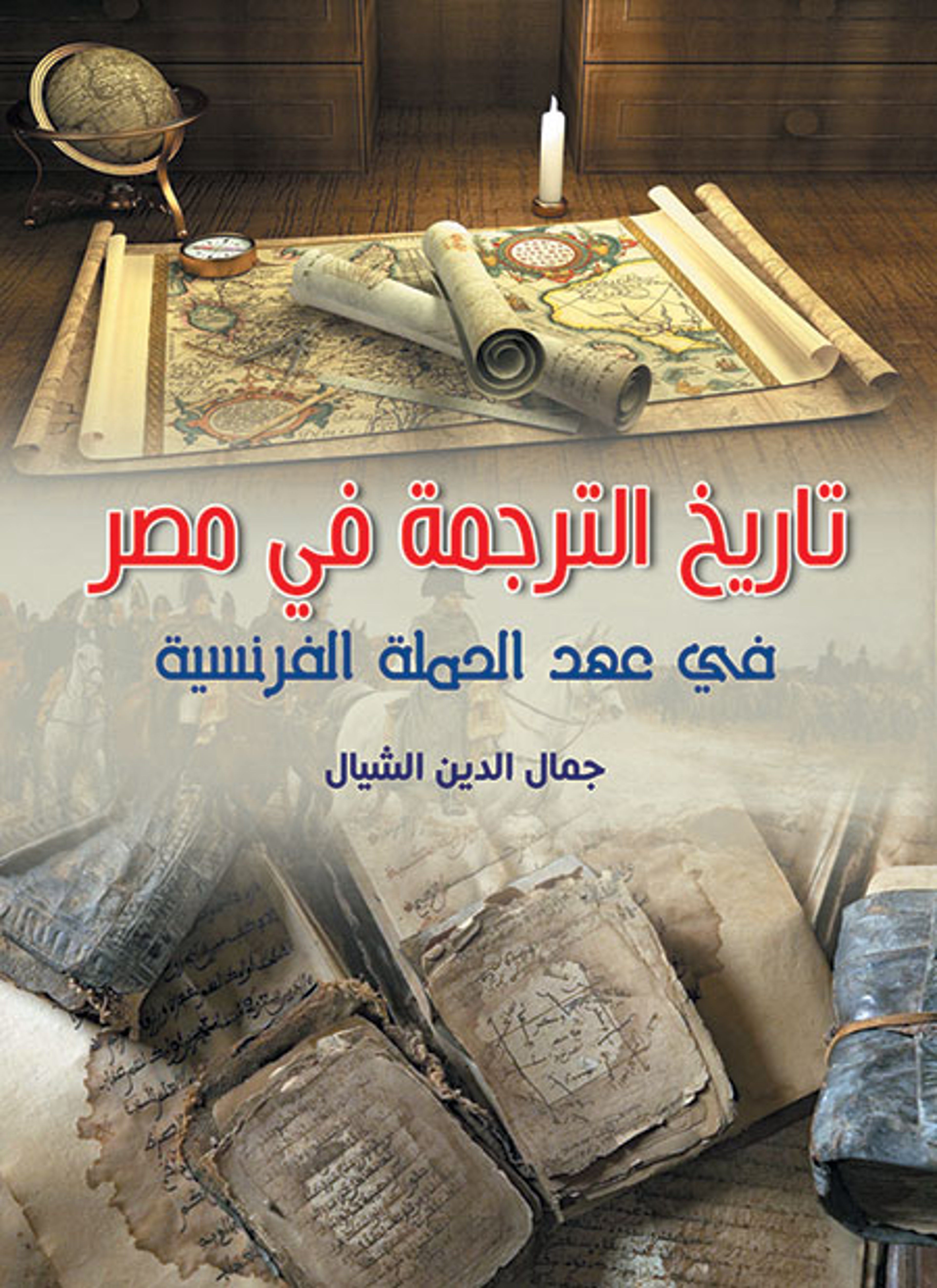 تاريخ الترجمة في مصر في عهد الحملة الفرنسية