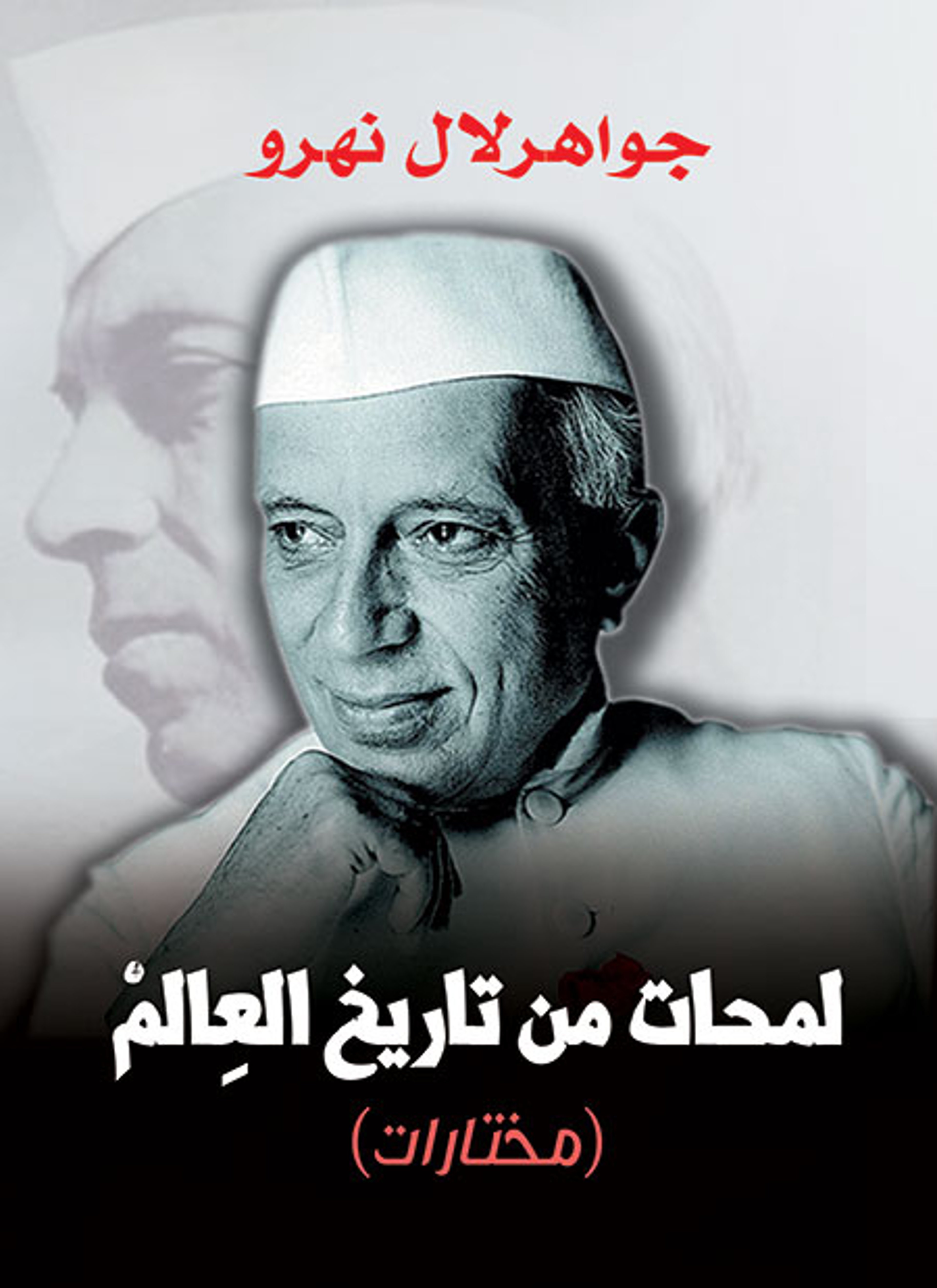 لمحات من تاريخ العالم