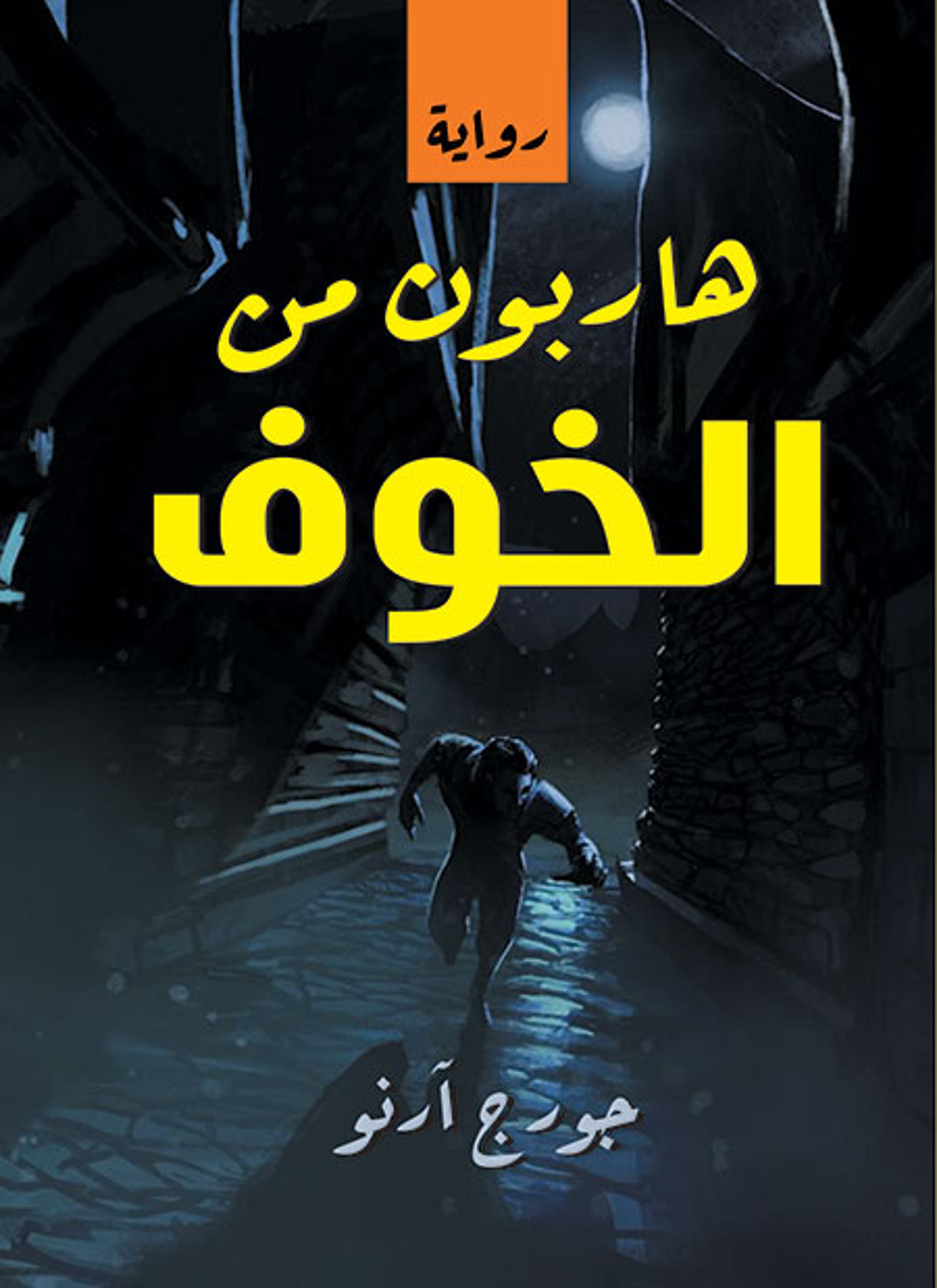 هاربون من الخوف