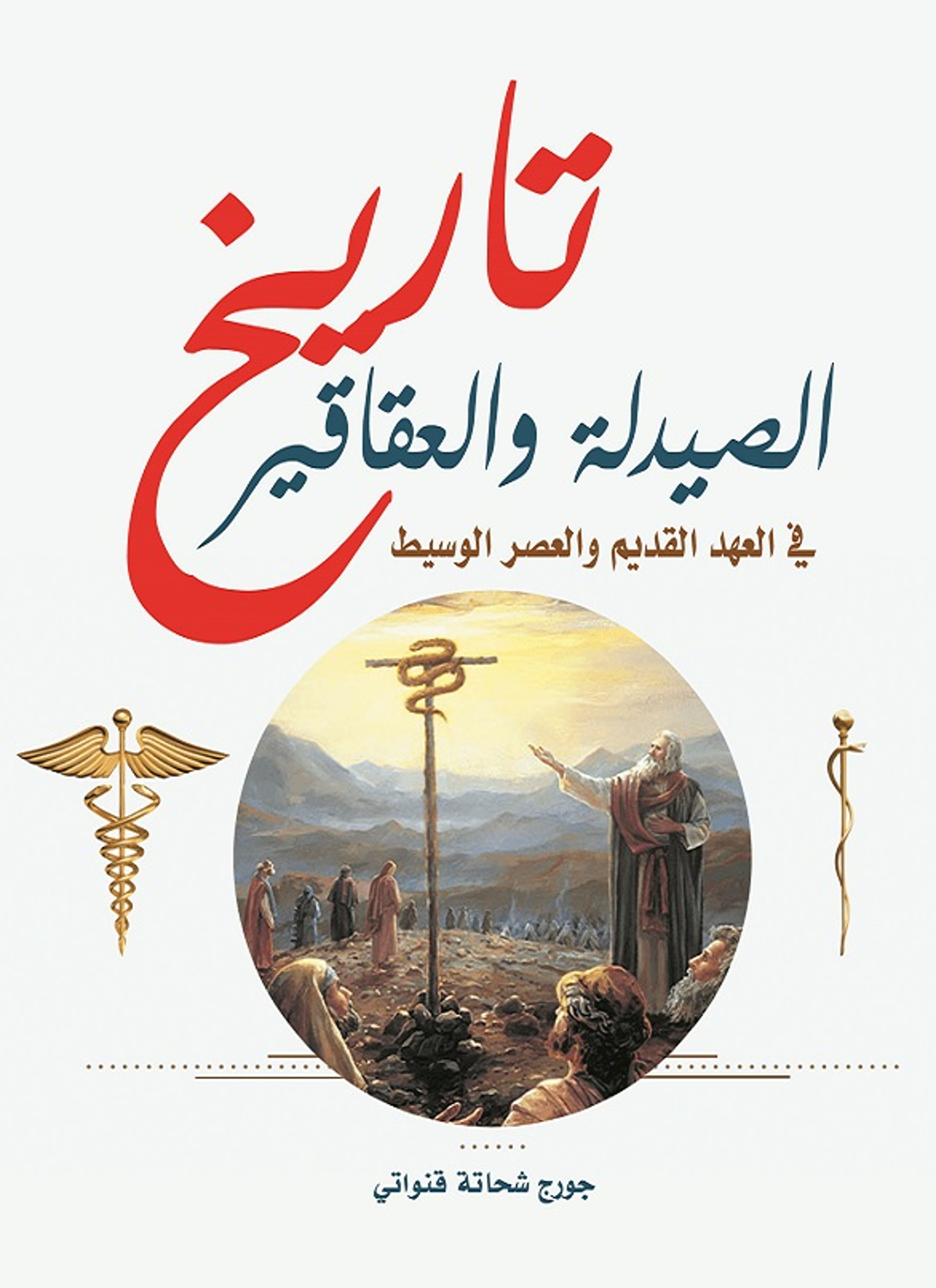 تاريخ الصيدلة والعقاقير