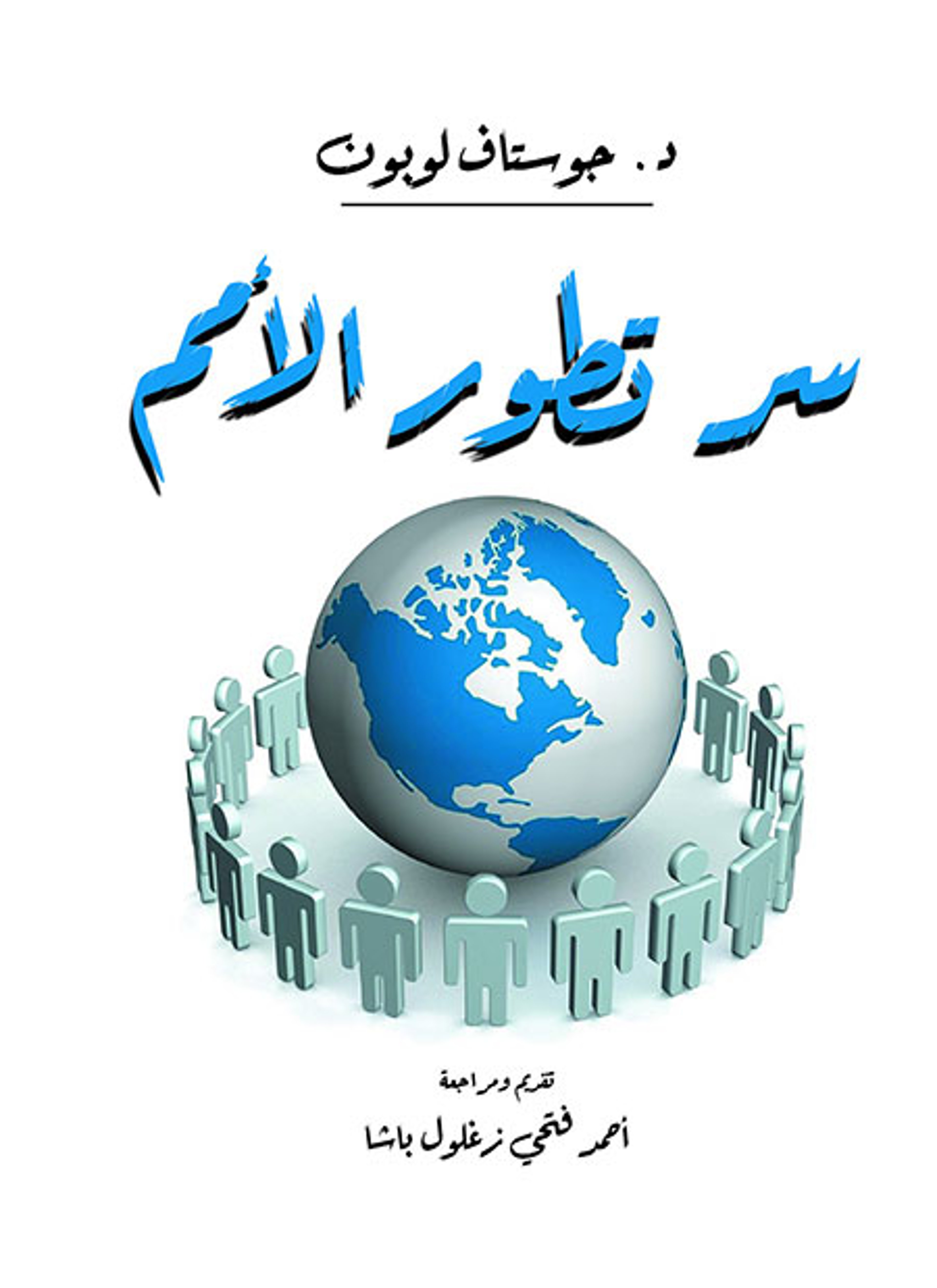سر تطور الأمم