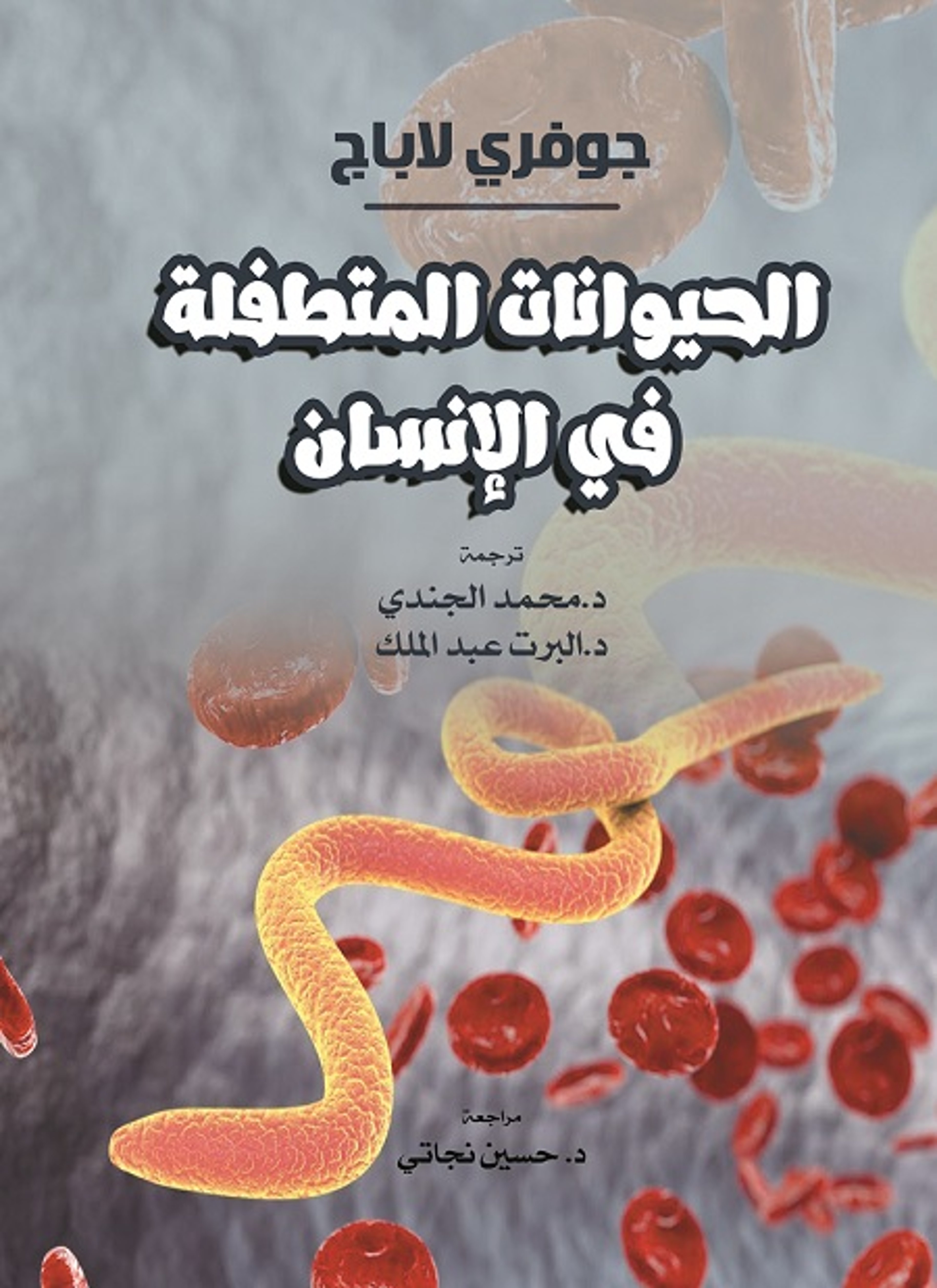 الحيوانات المتطفلة في الإنسان