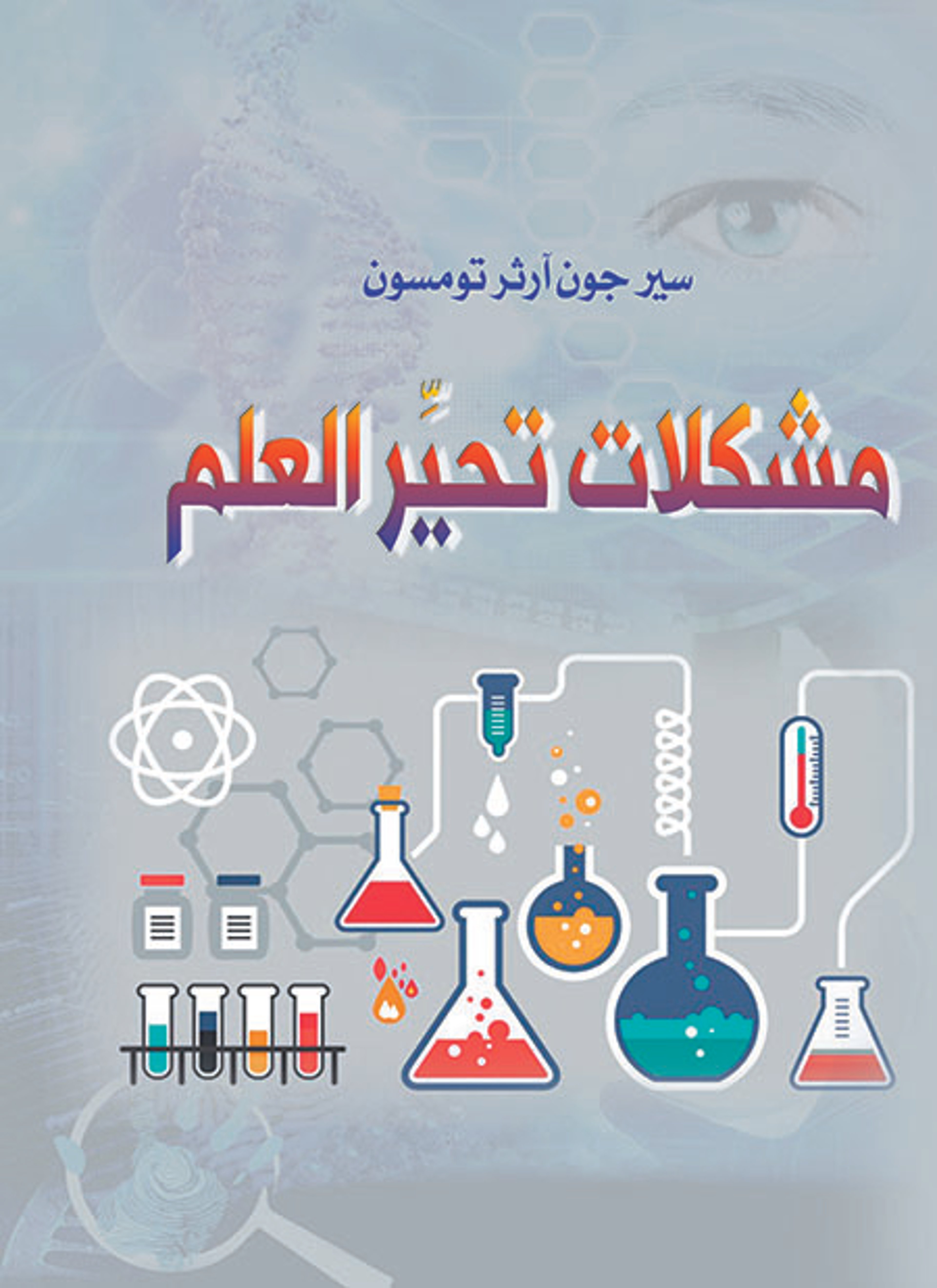 مشكلات تحير العلم