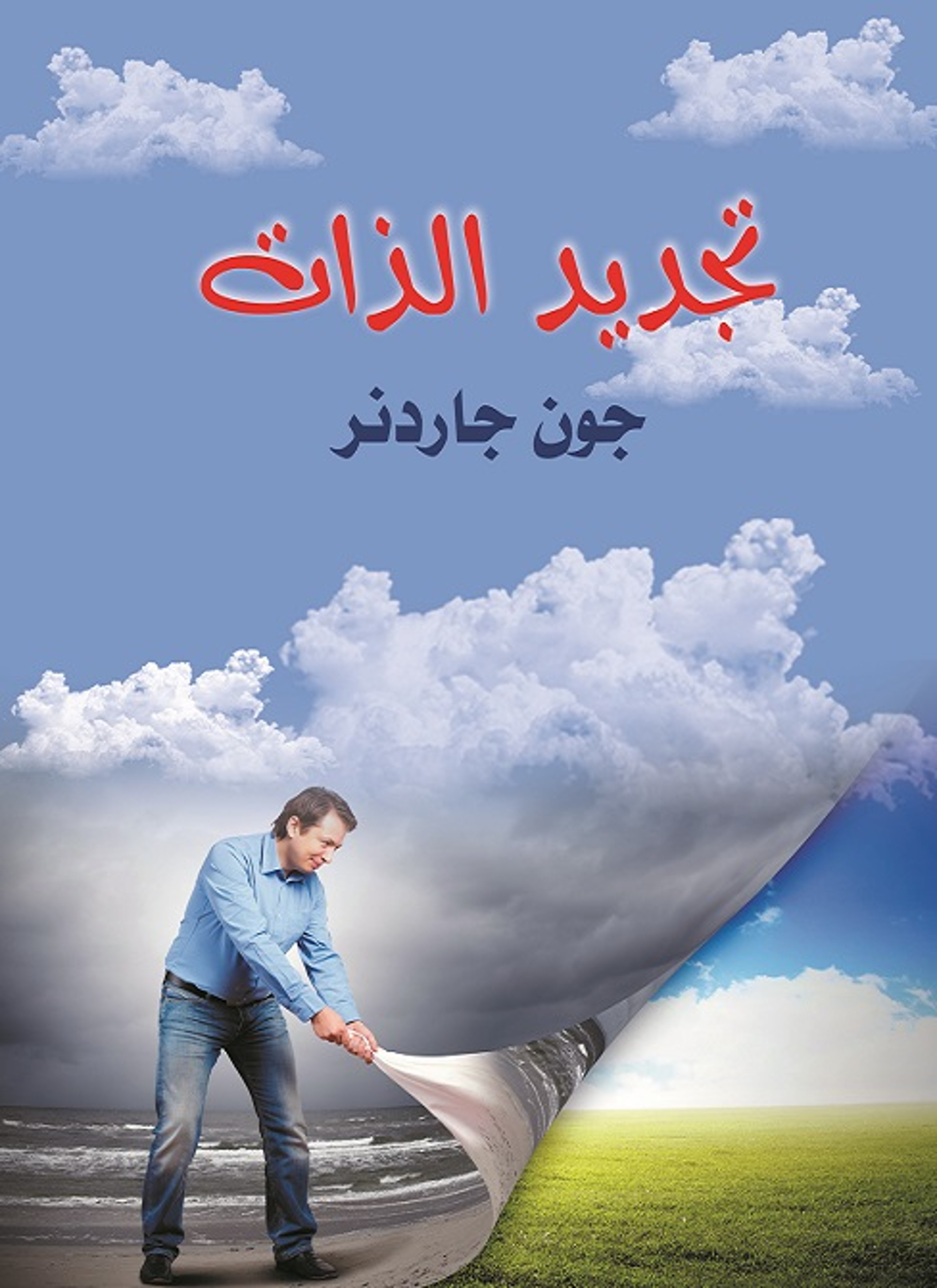 تجديد الذات