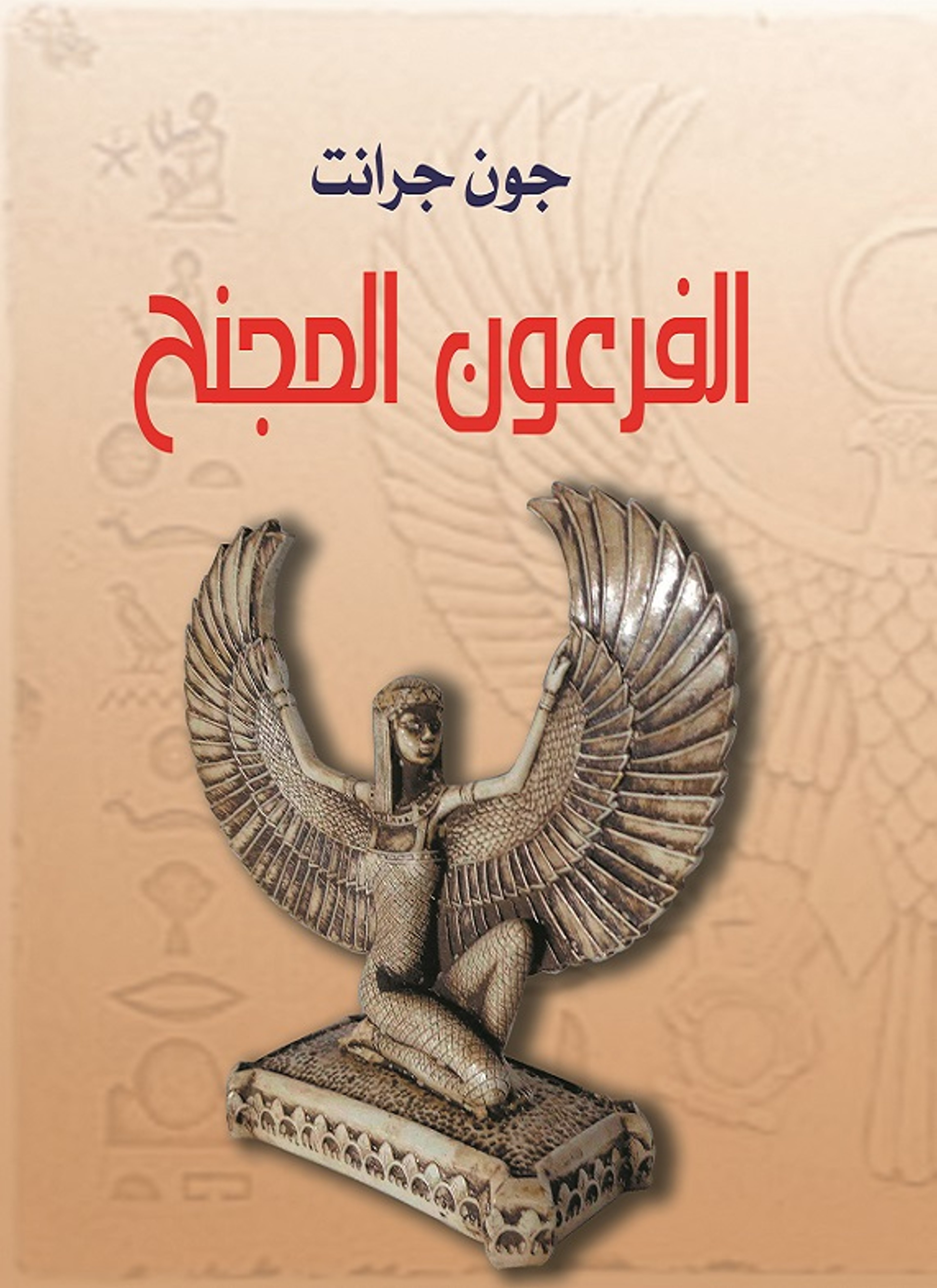 الفرعون المجنح