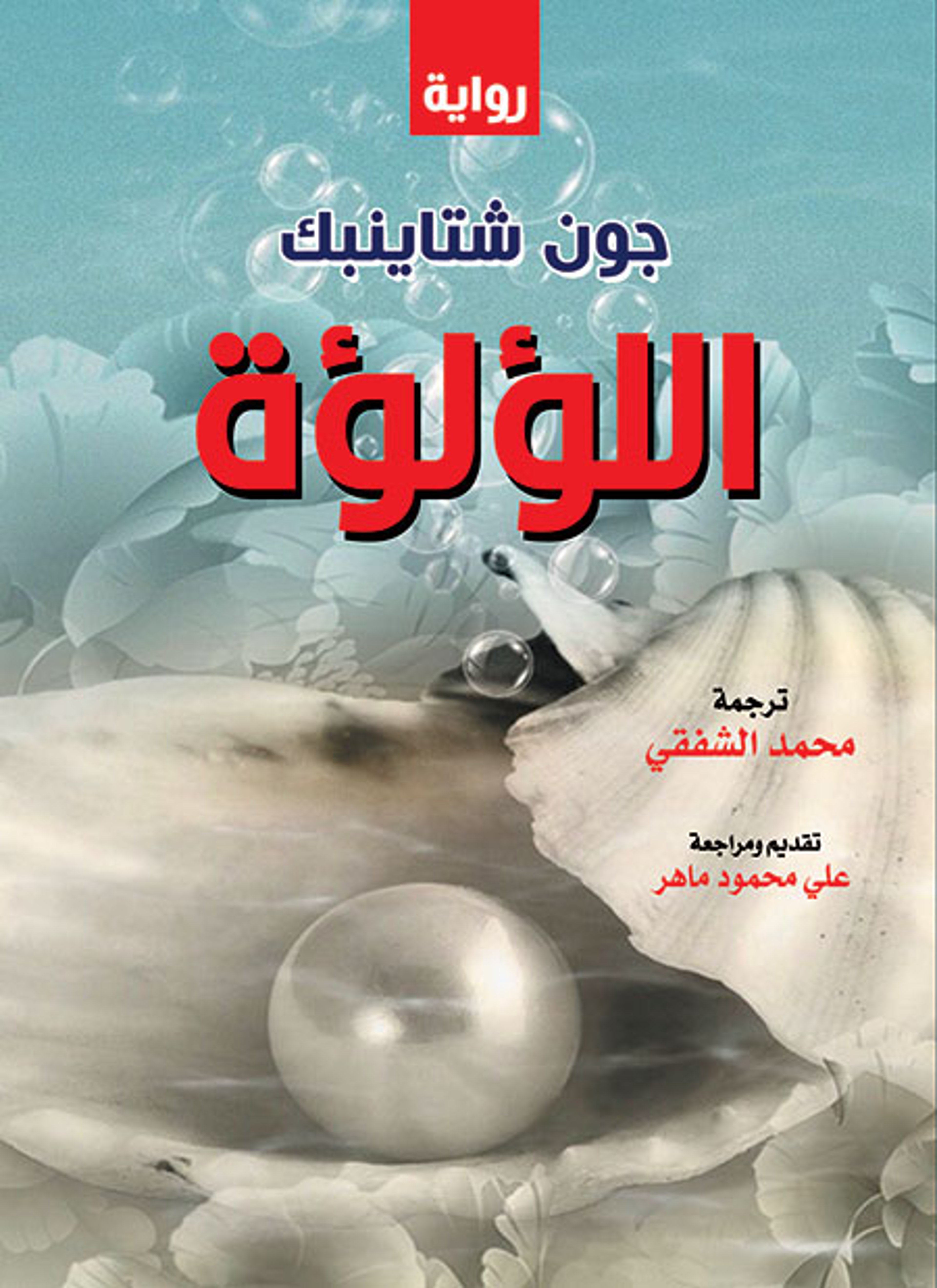 اللؤلؤة