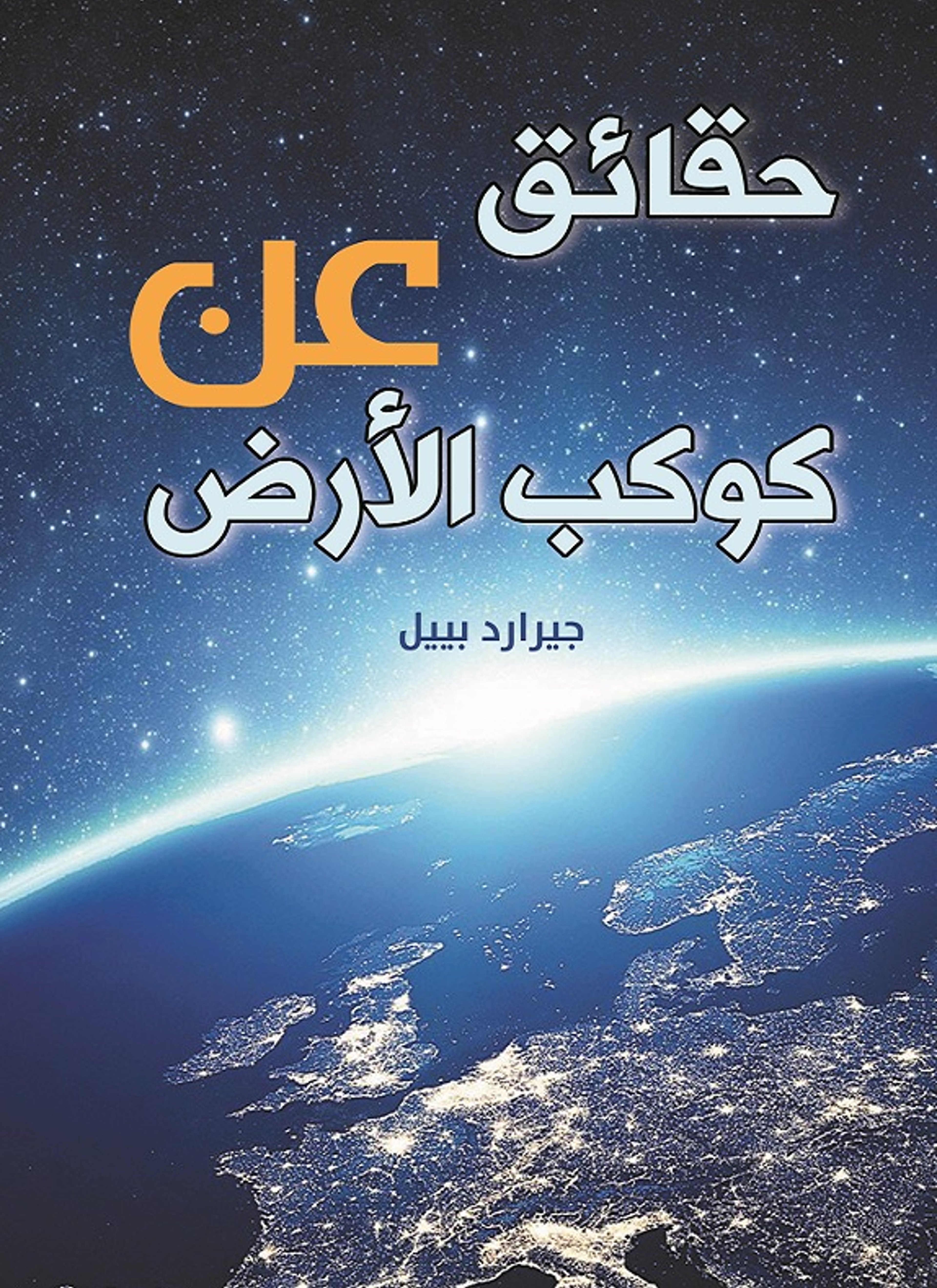 حقائق عن كوكب الأرض