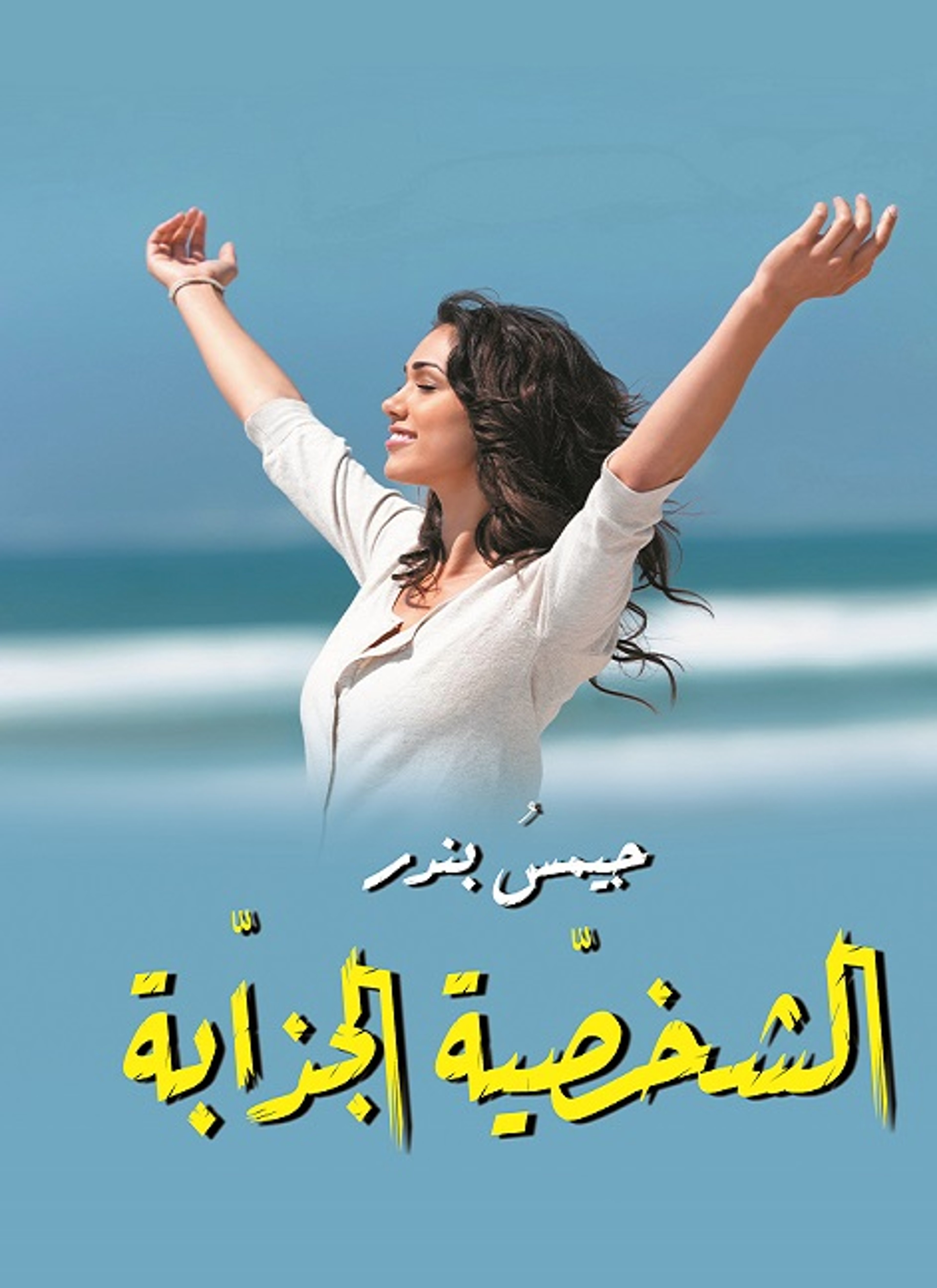 الشخصية الجذابة