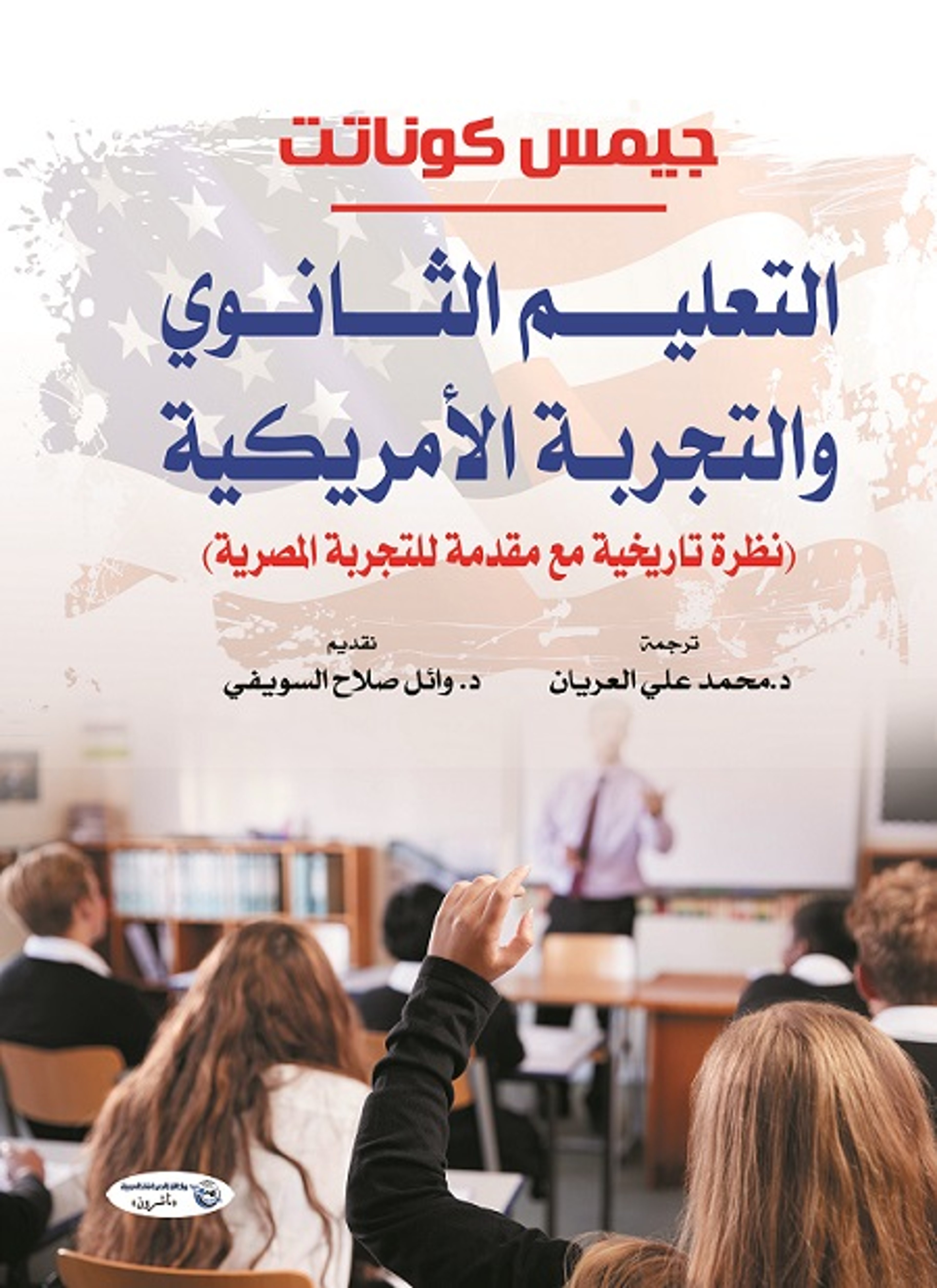 التعليم الثانوي والتجربة الأمريكية