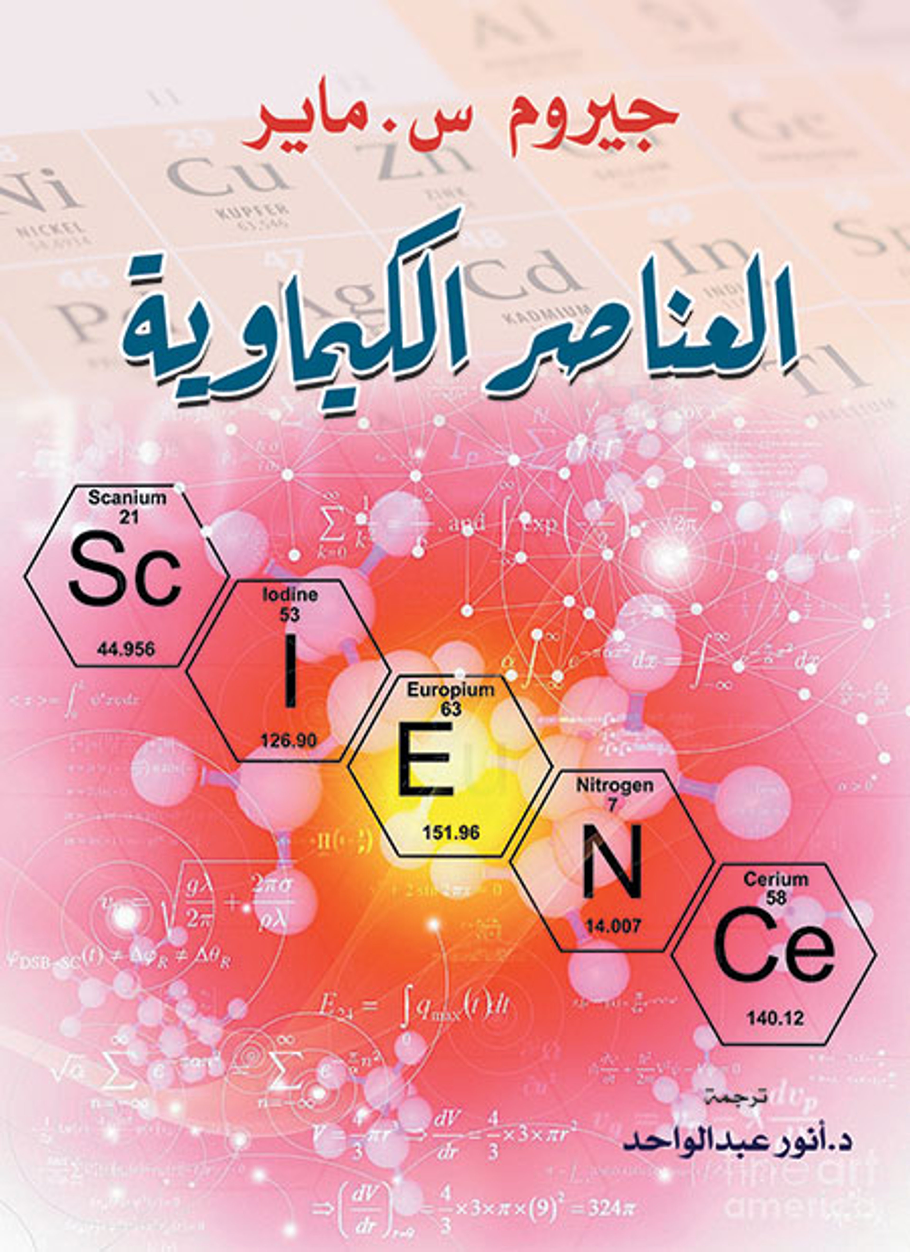 العناصر الكيماوية