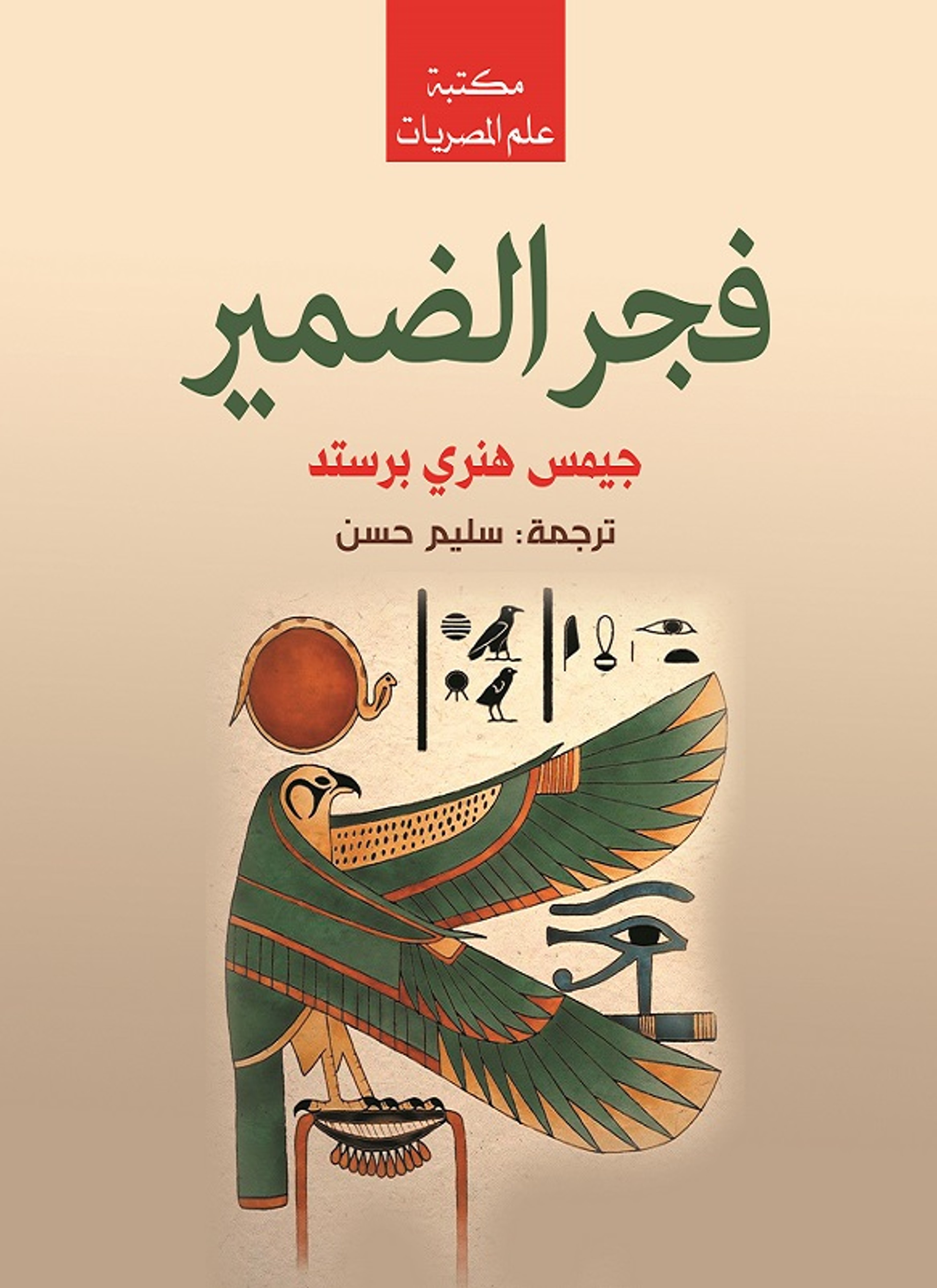 فجر الضمير