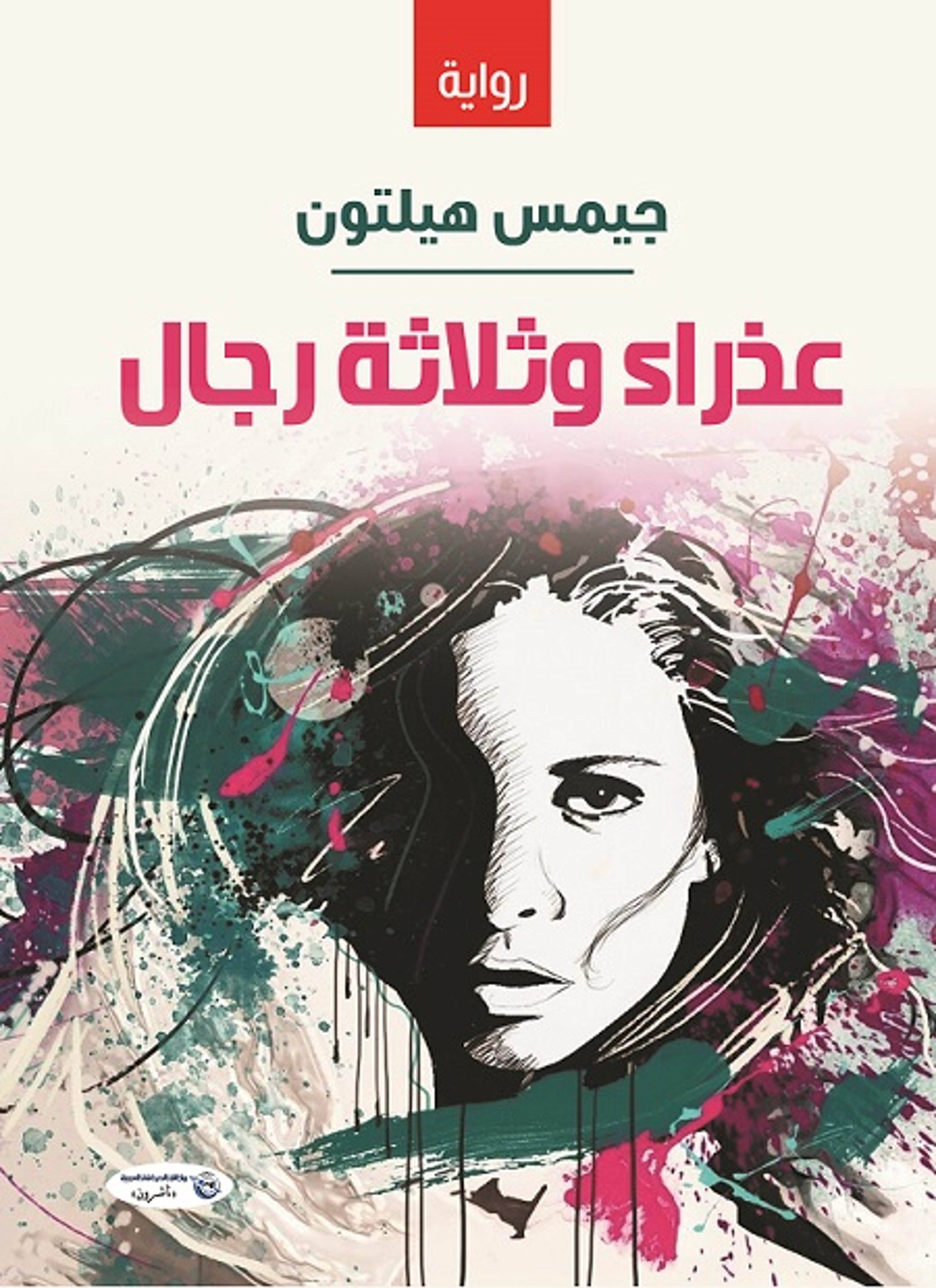 عذراء وثلاثة رجال