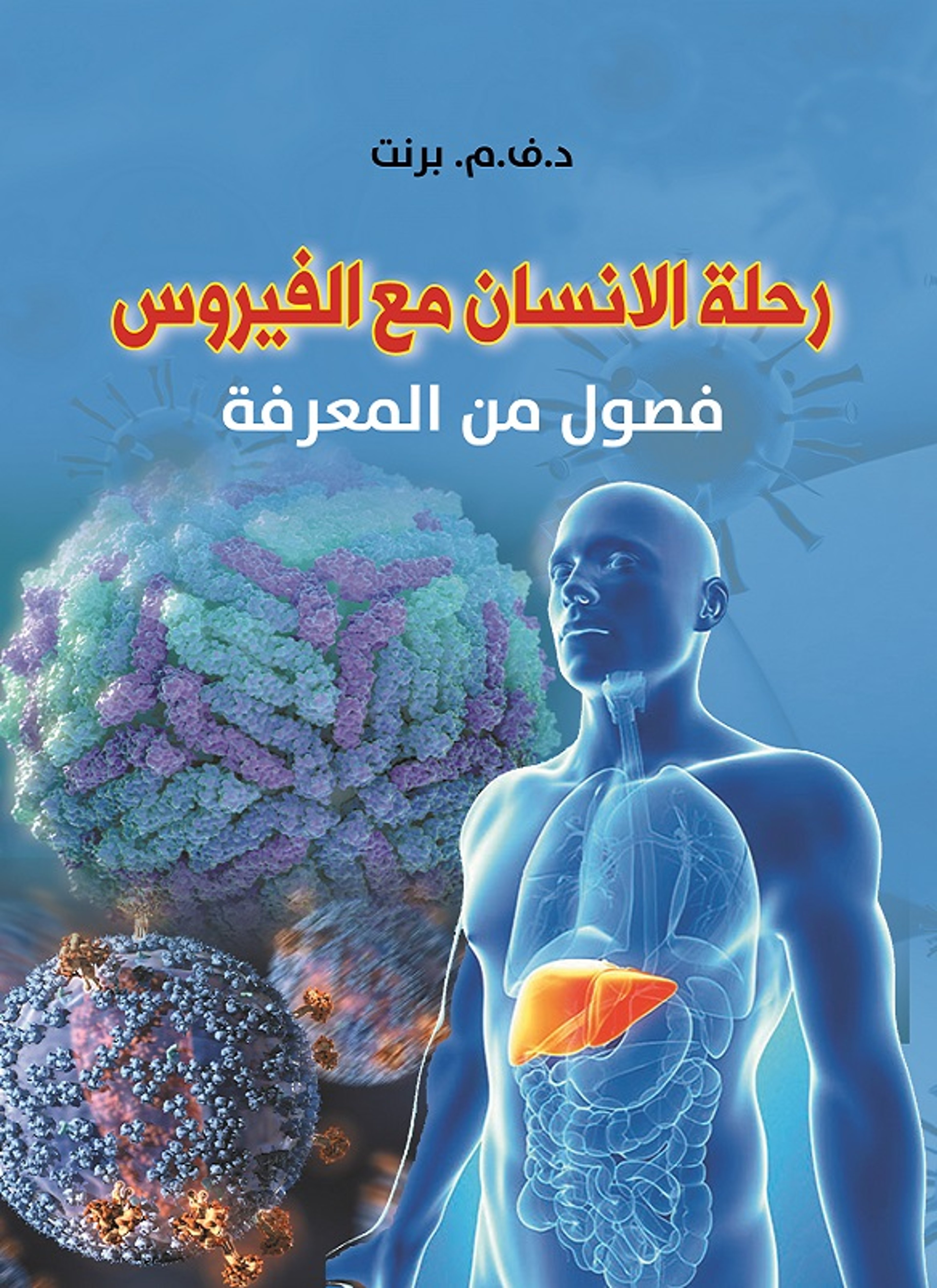 رحلة الانسان مع الفيروس