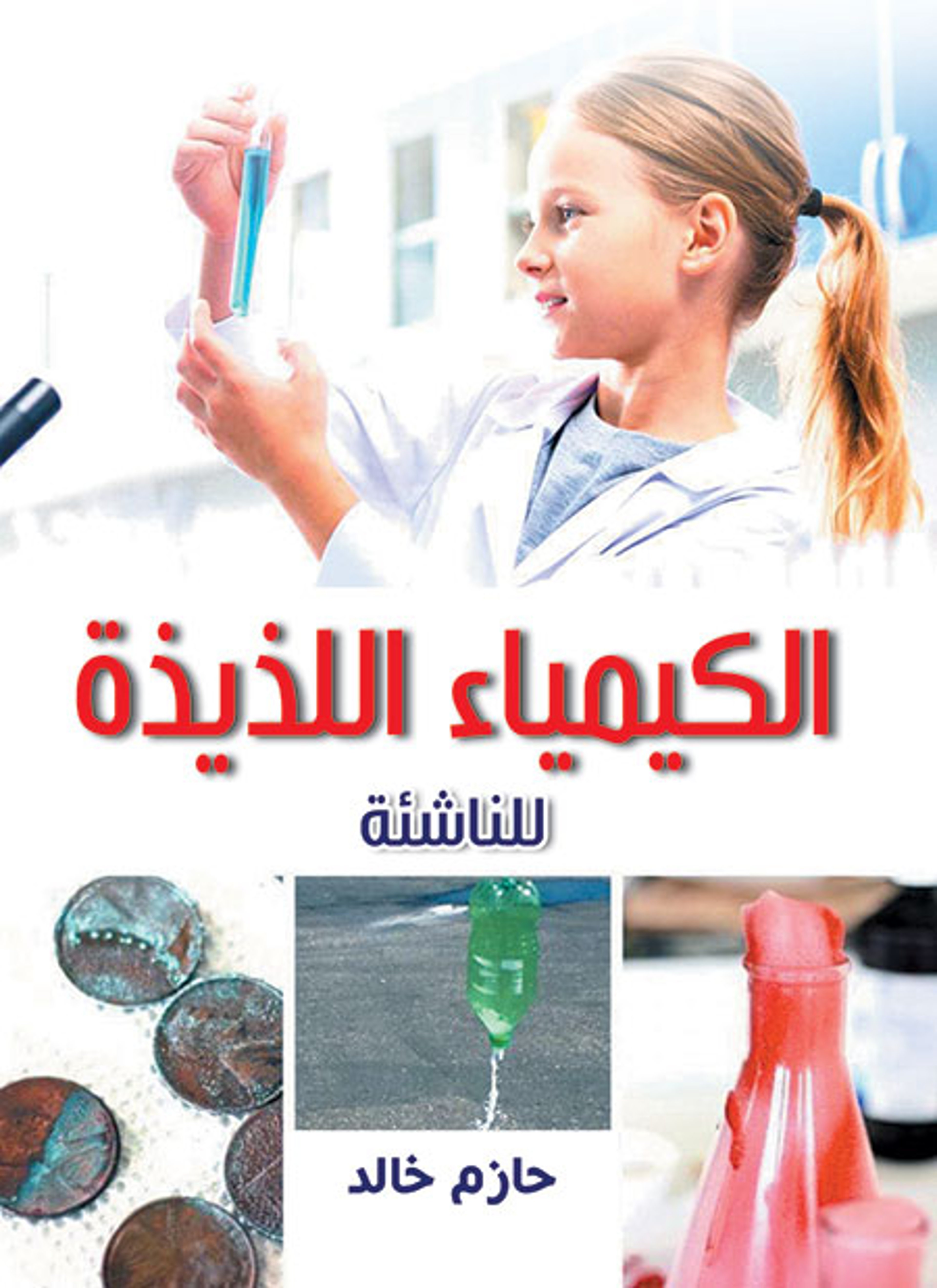 الكيمياء اللذيذة للناشئة