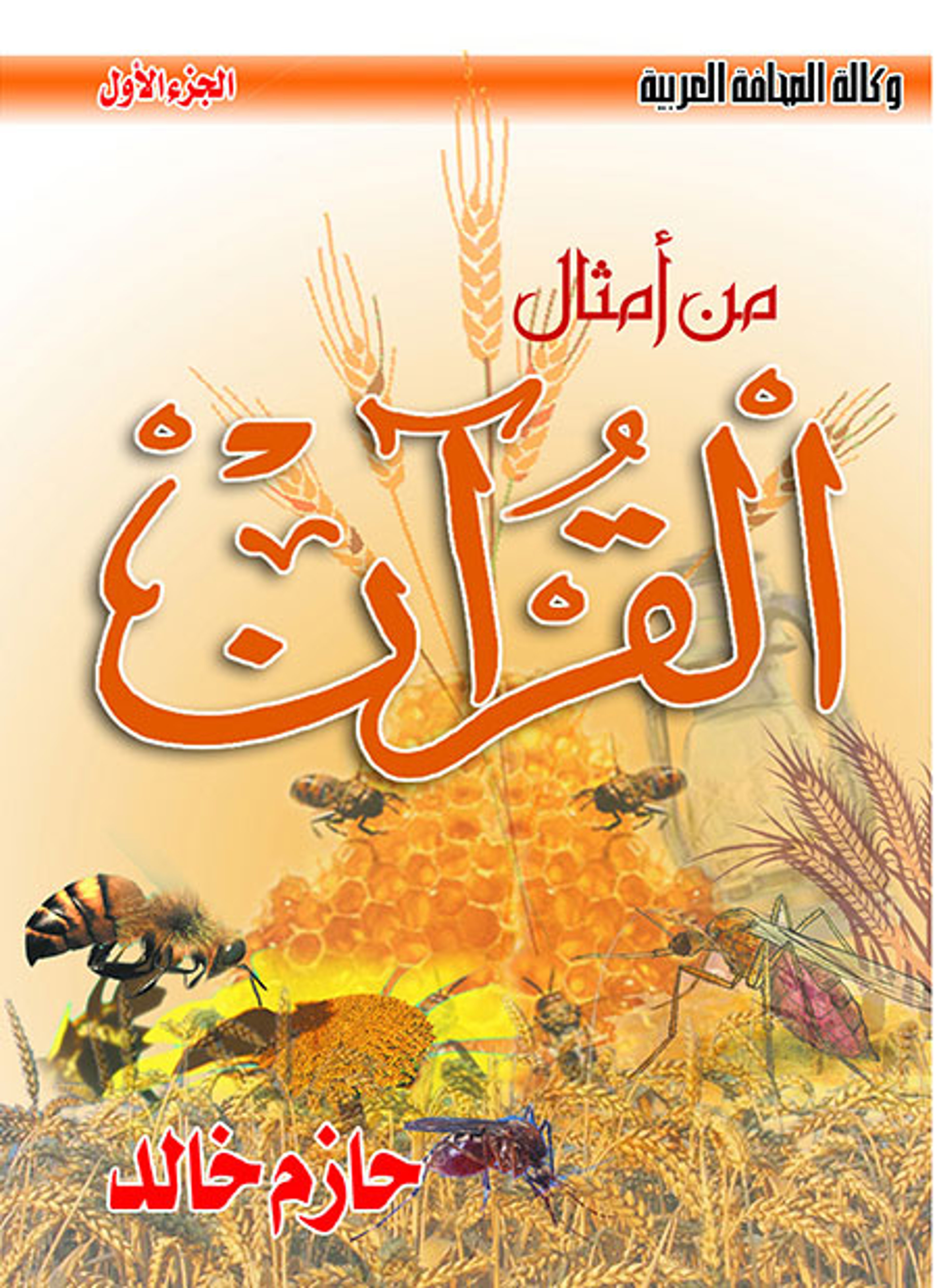 من أمثال القرآن