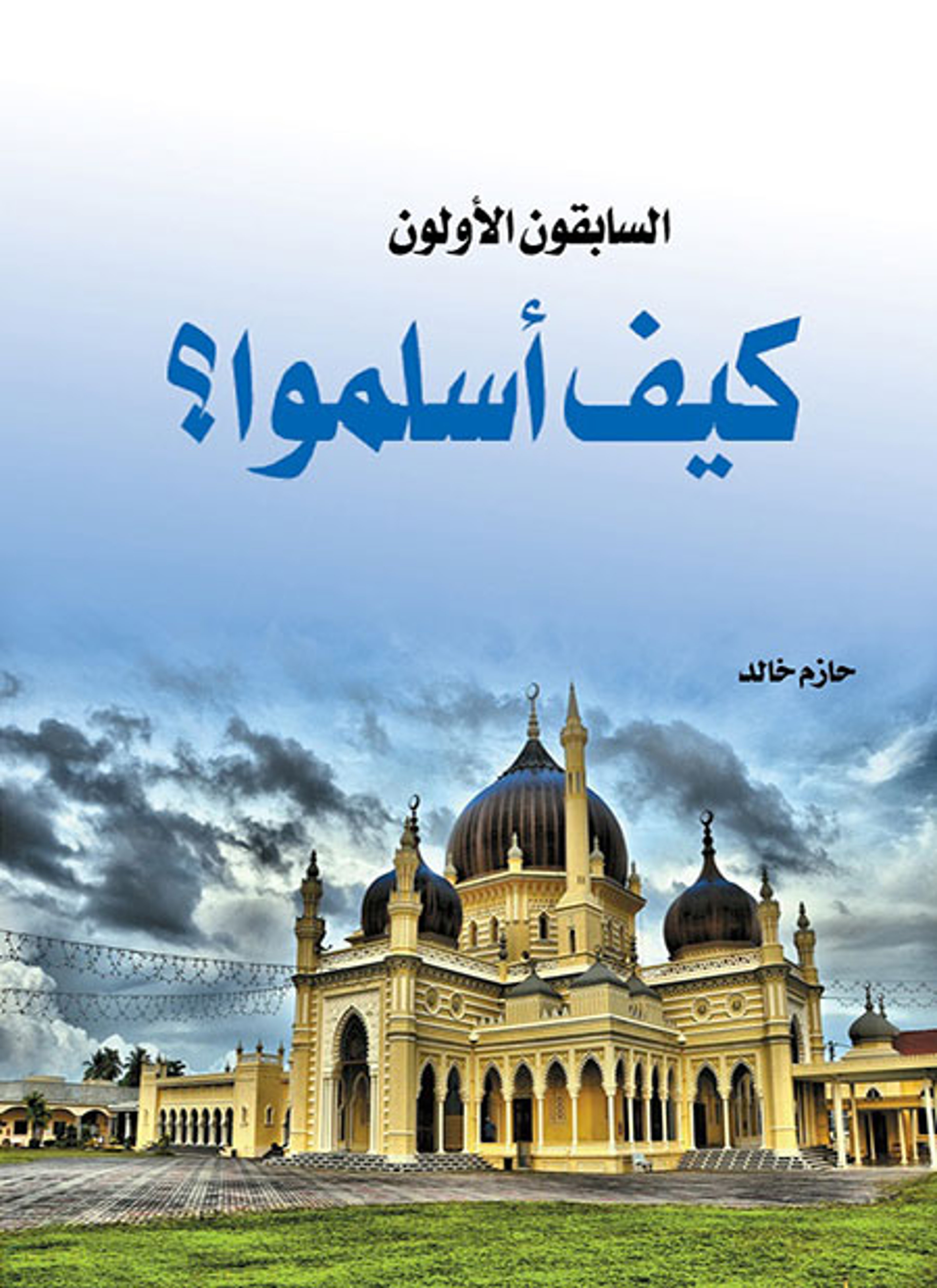 السابقون الأولون كيف اسلموا