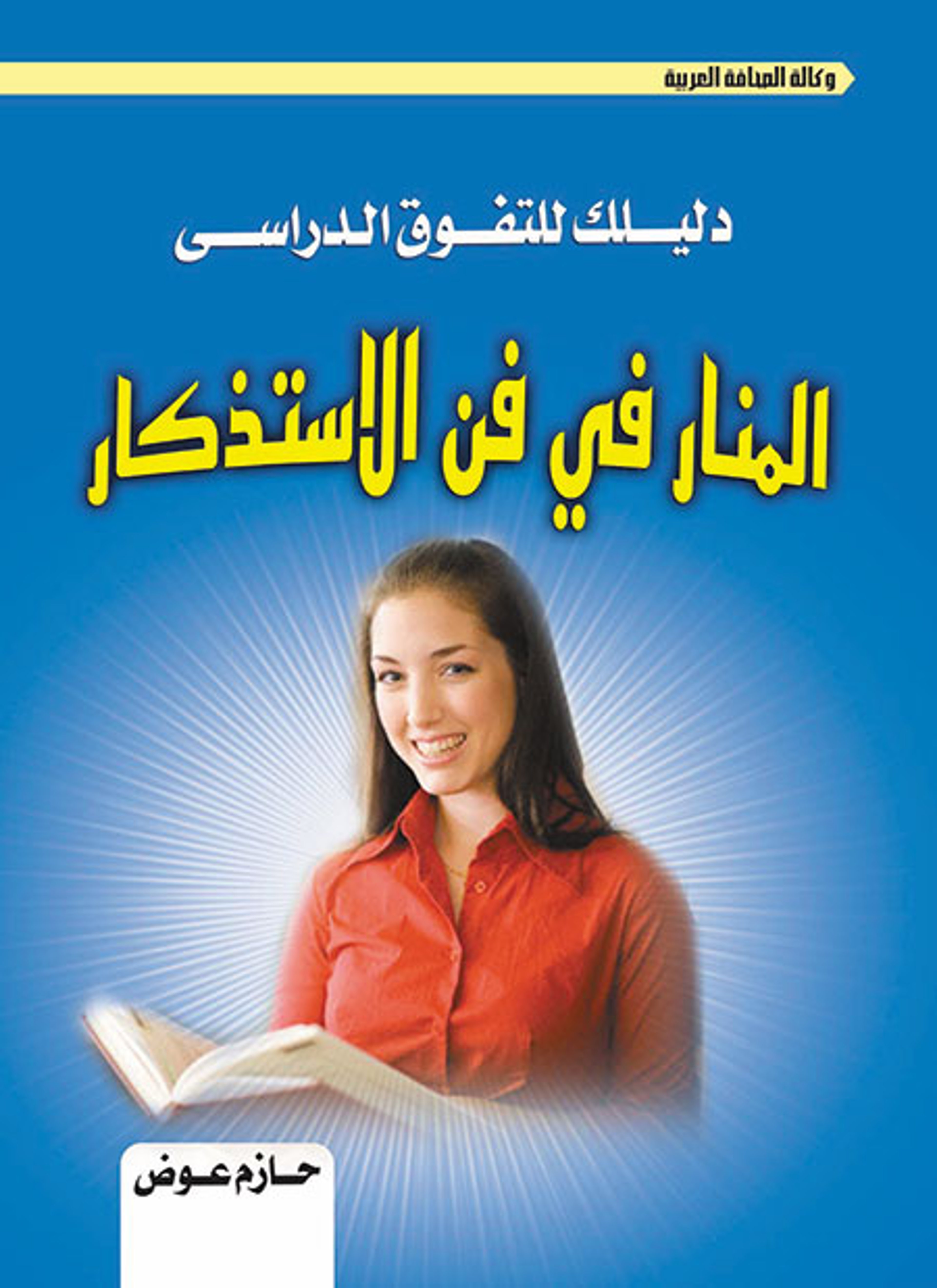 المنار في فن الاستذكار