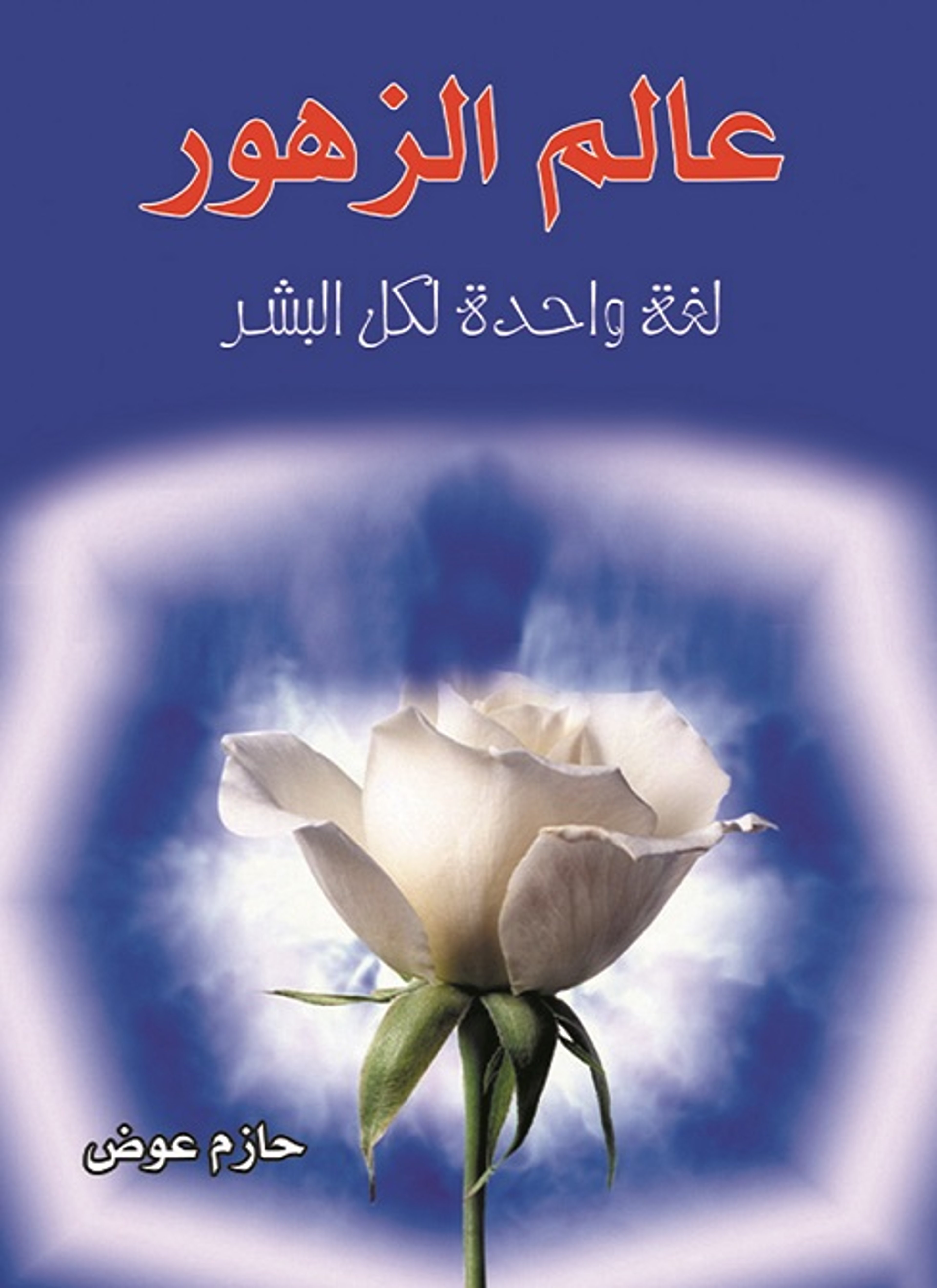عالم الزهور لغة واحدة لكل البشر