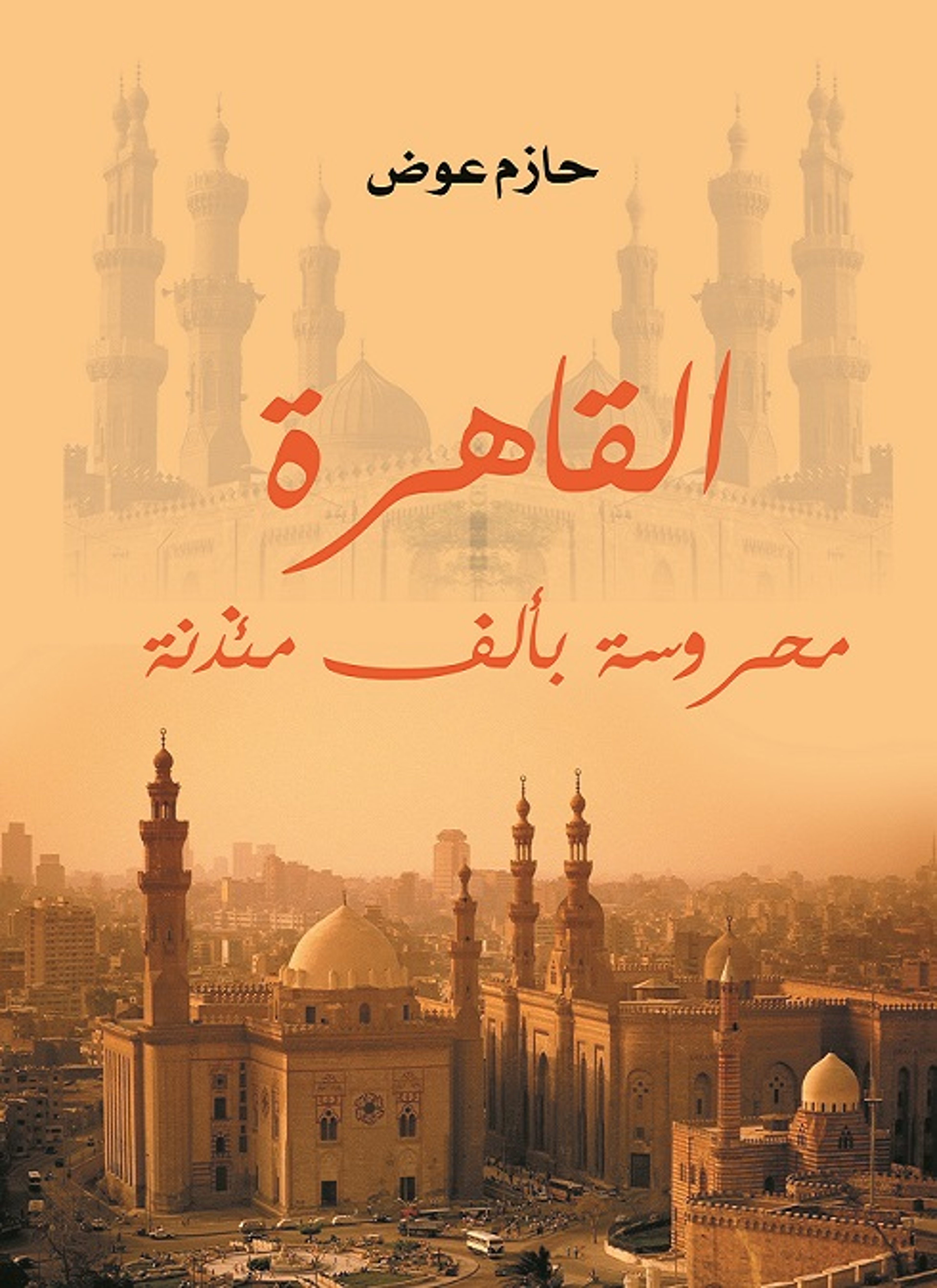 القاهرة