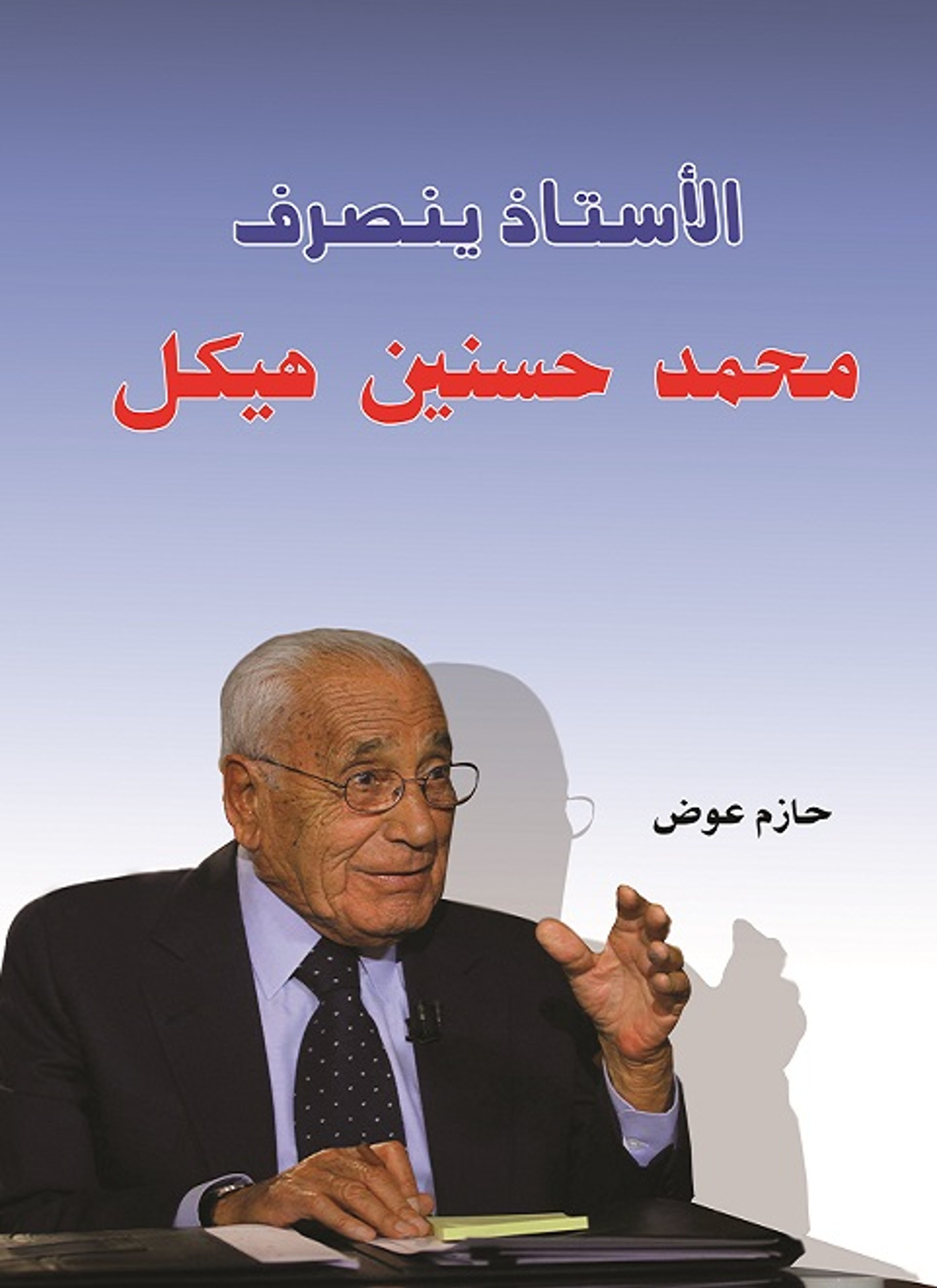 الأستاذ ينصرف