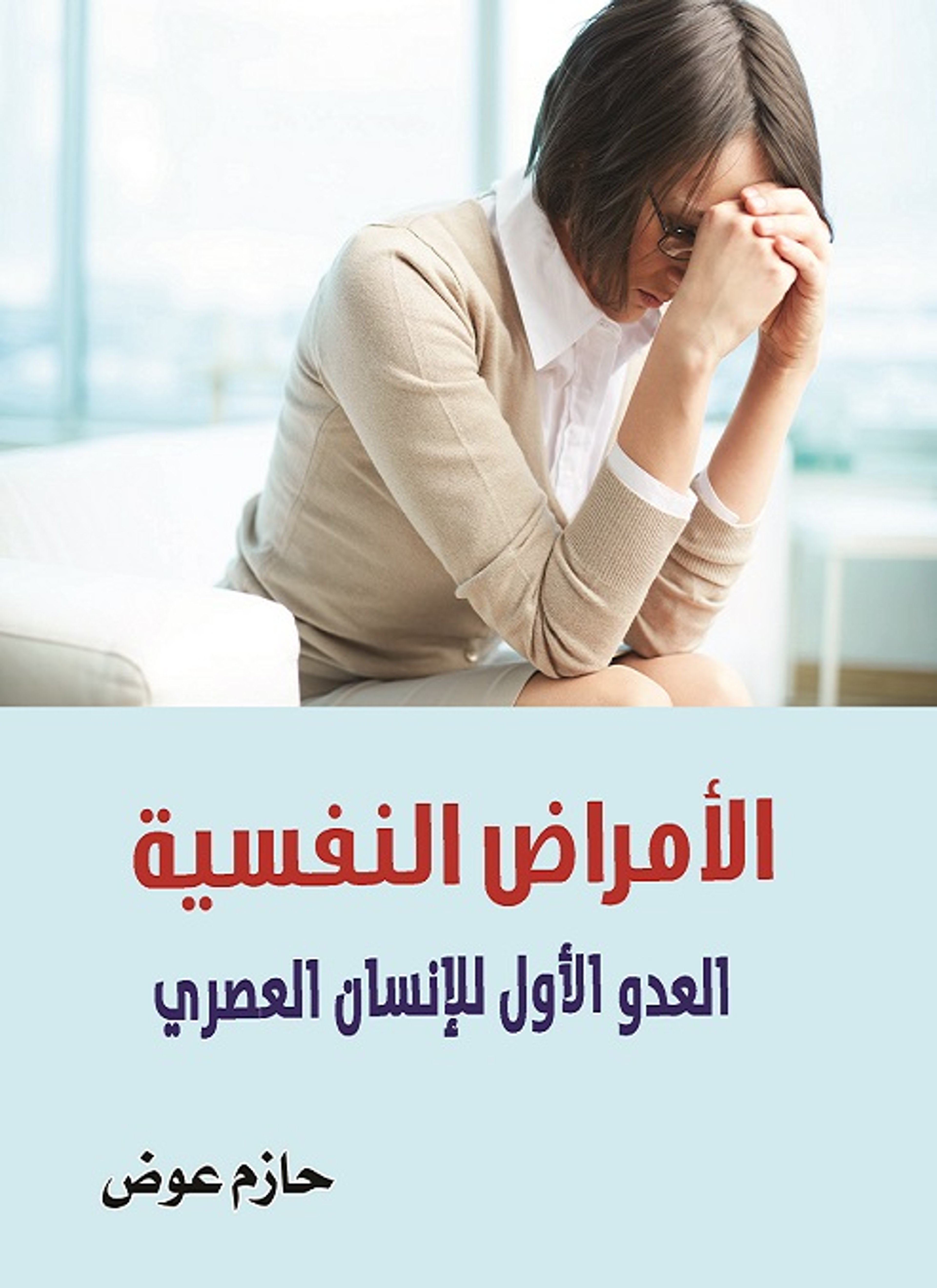 الأمراض النفسية العدو الأول للإنسان