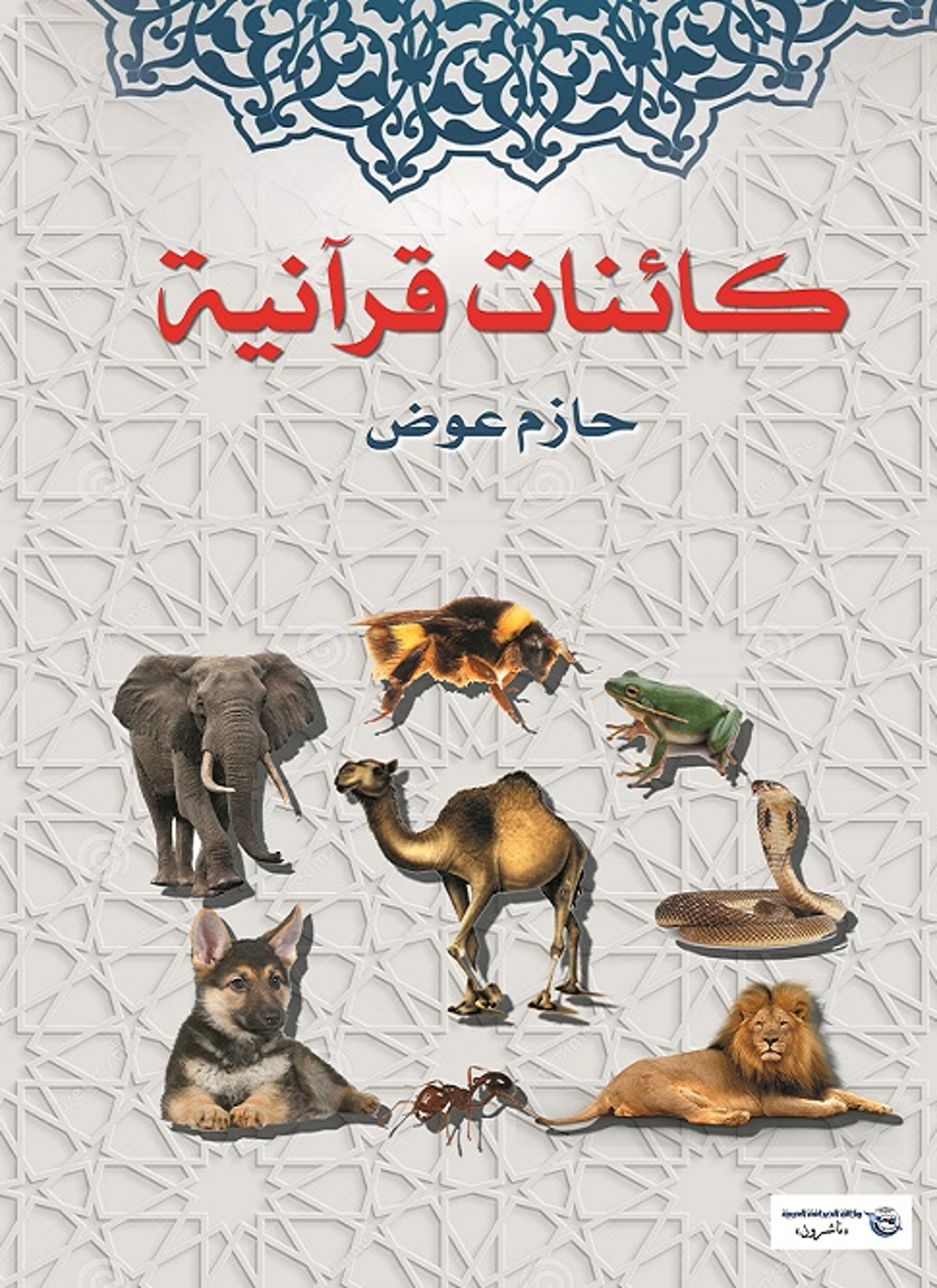 كائنات قرآنية