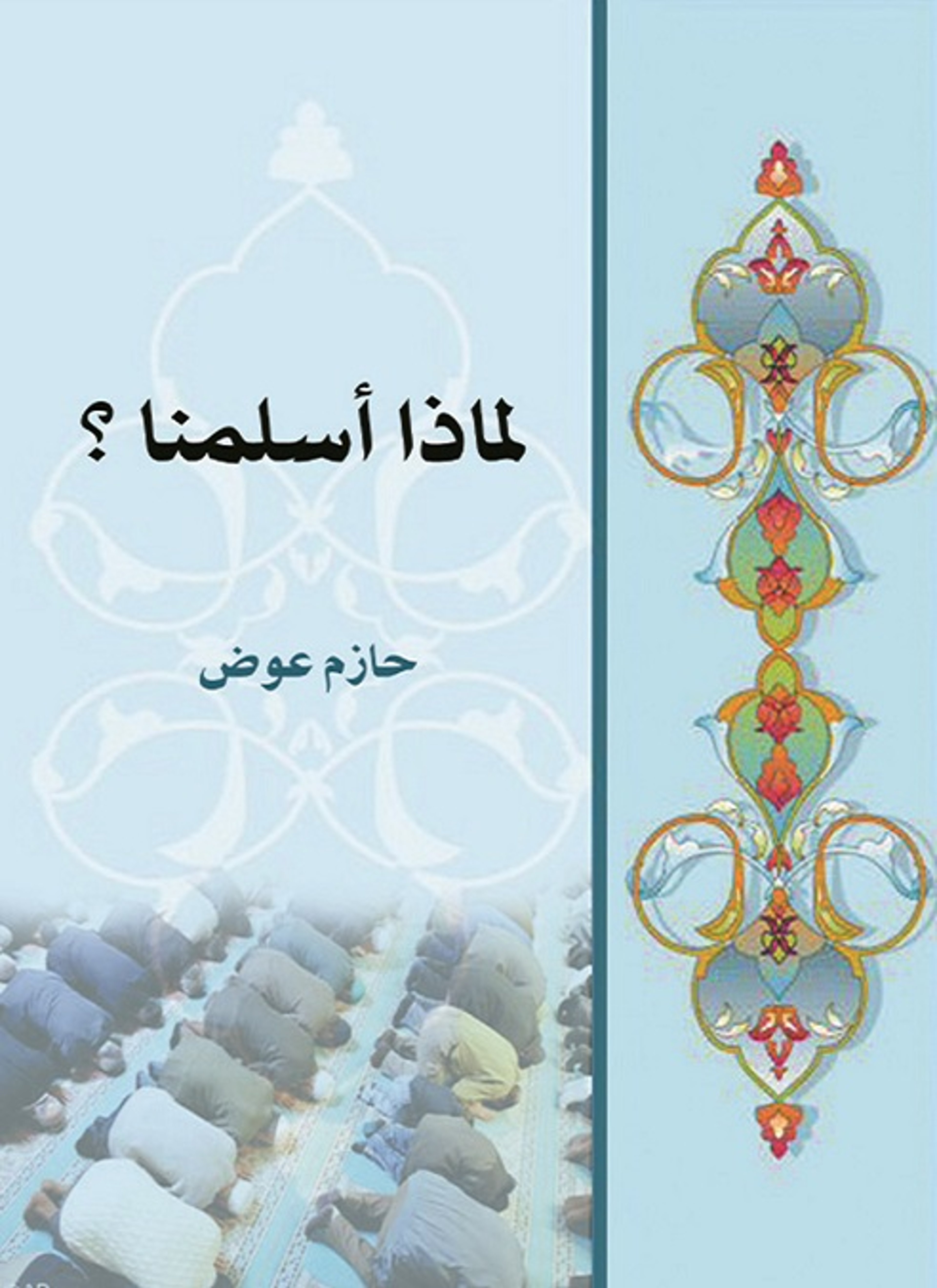 لماذا أسلمنا؟