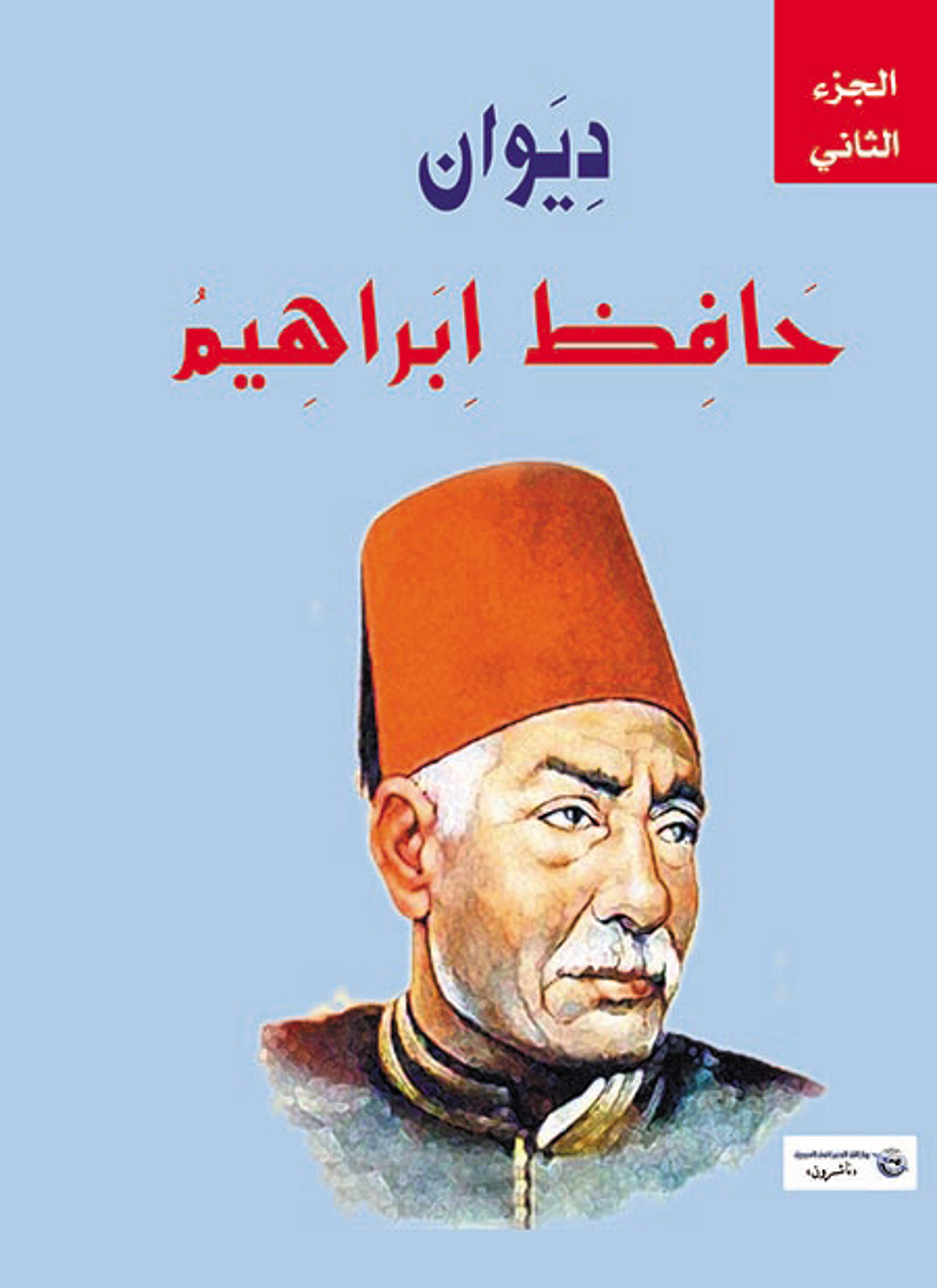 ديوان حافظ ابراهيم