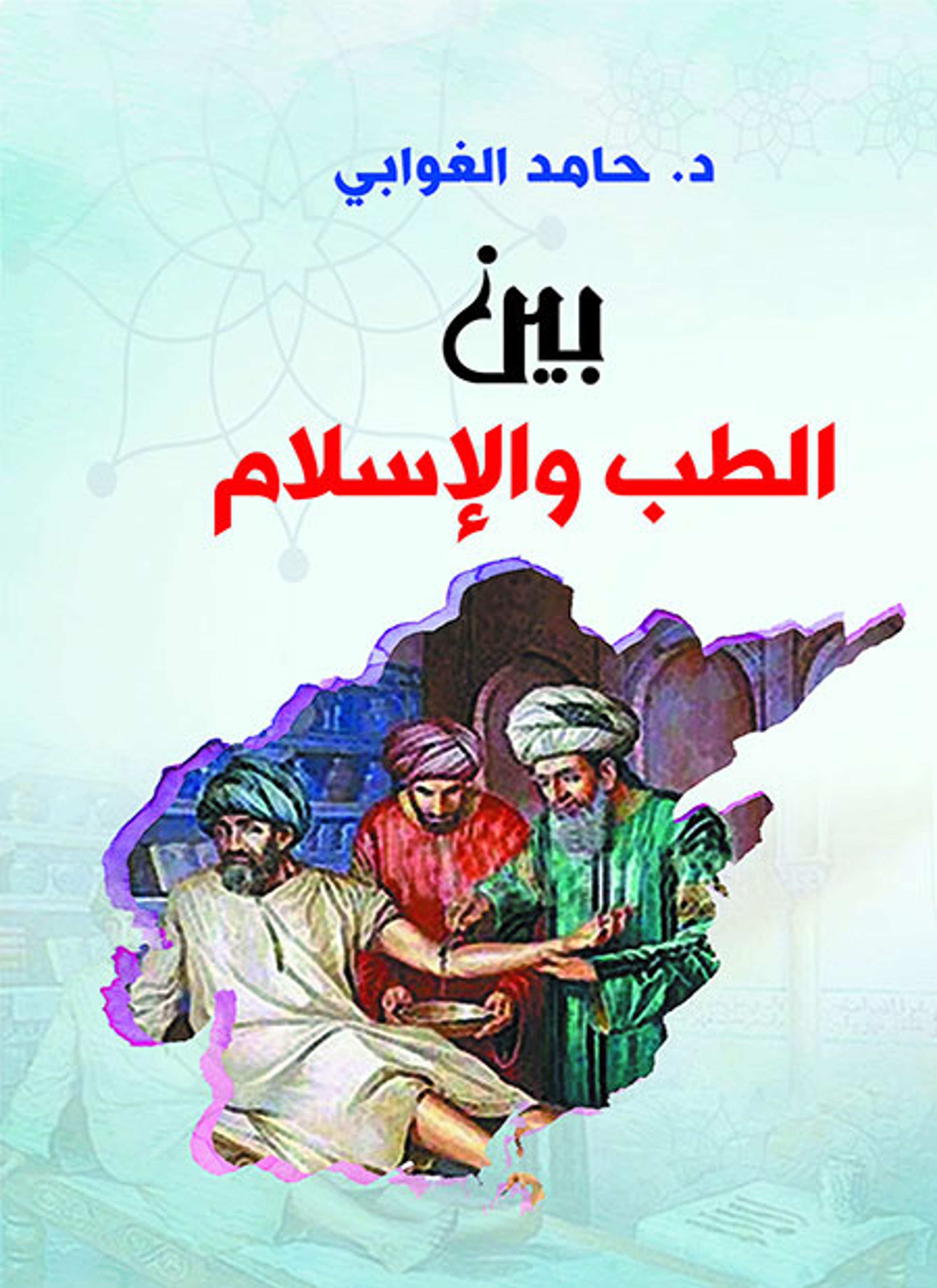 بين الطب والإسلام