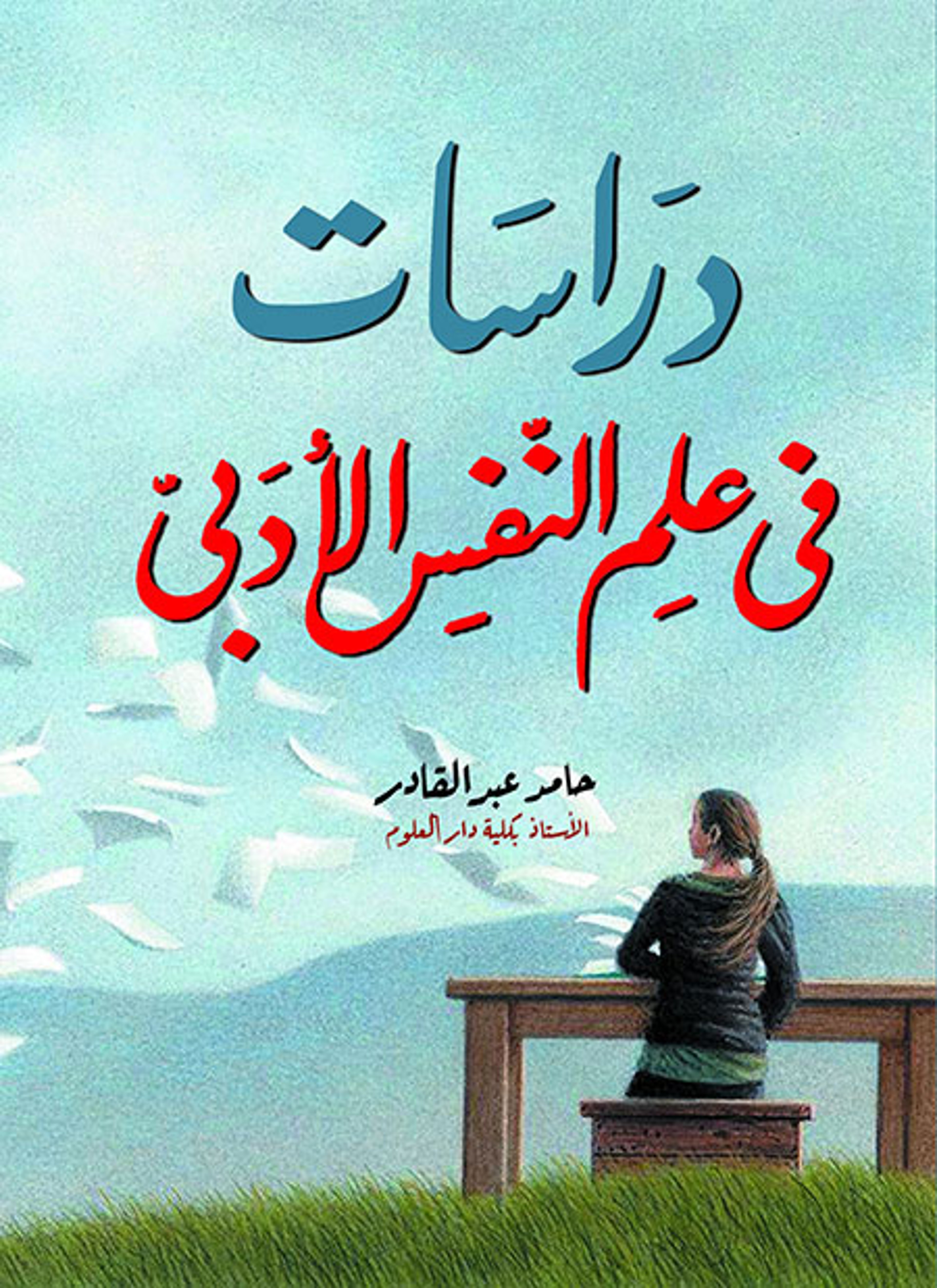 دراسات في علم النفس الأدبي