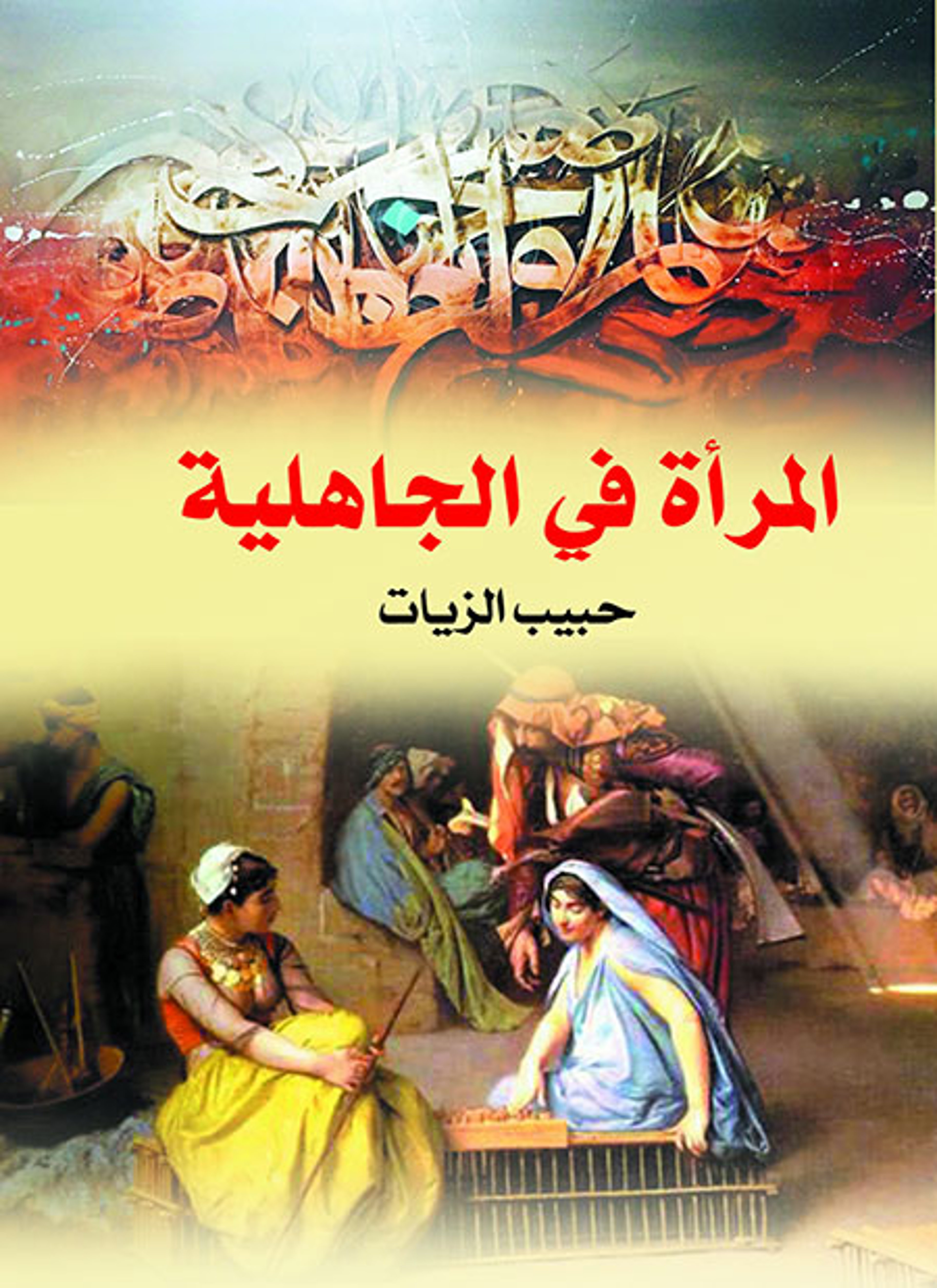 المرأة في الجاهلية