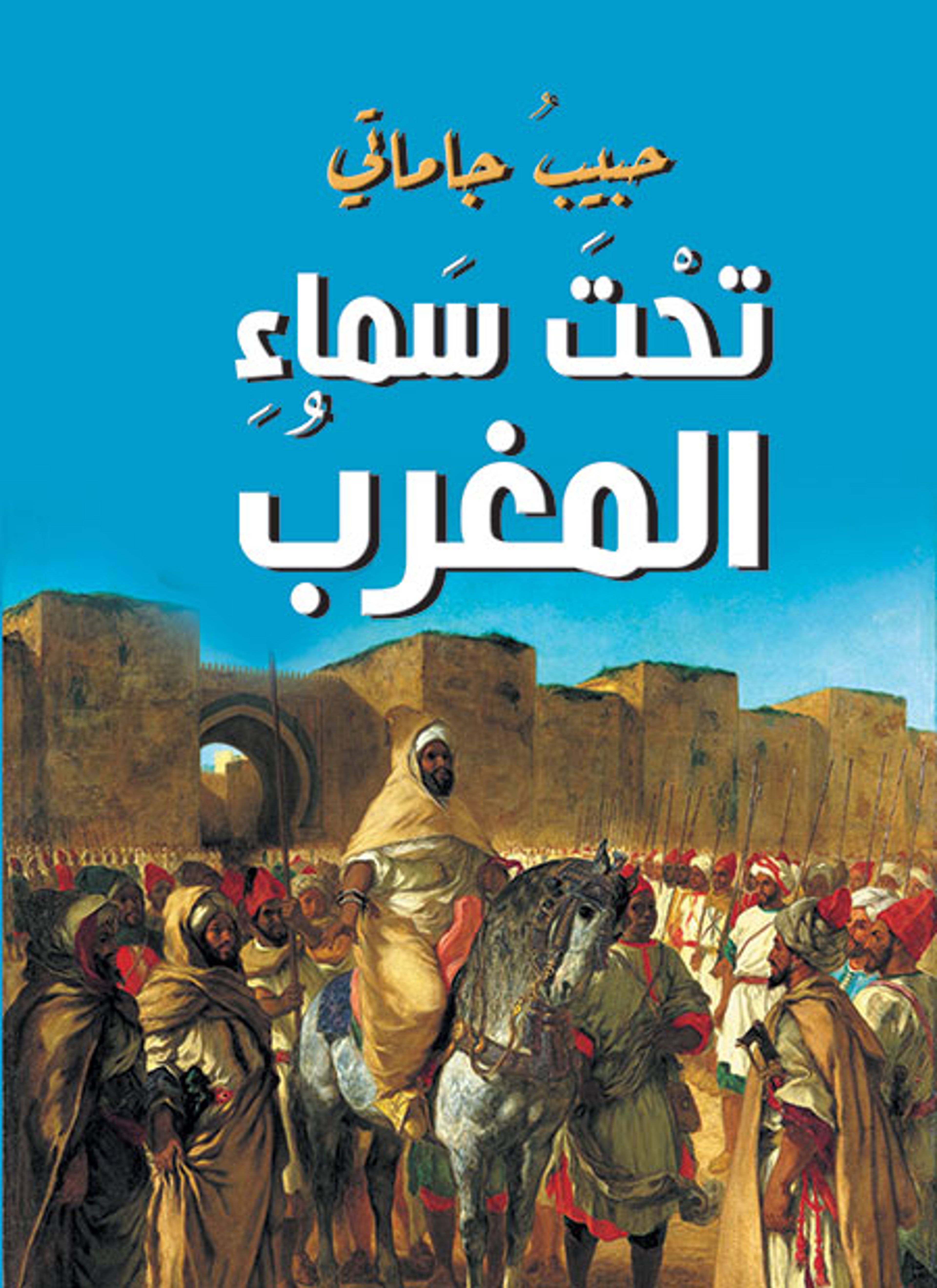 تحت سماء المغرب