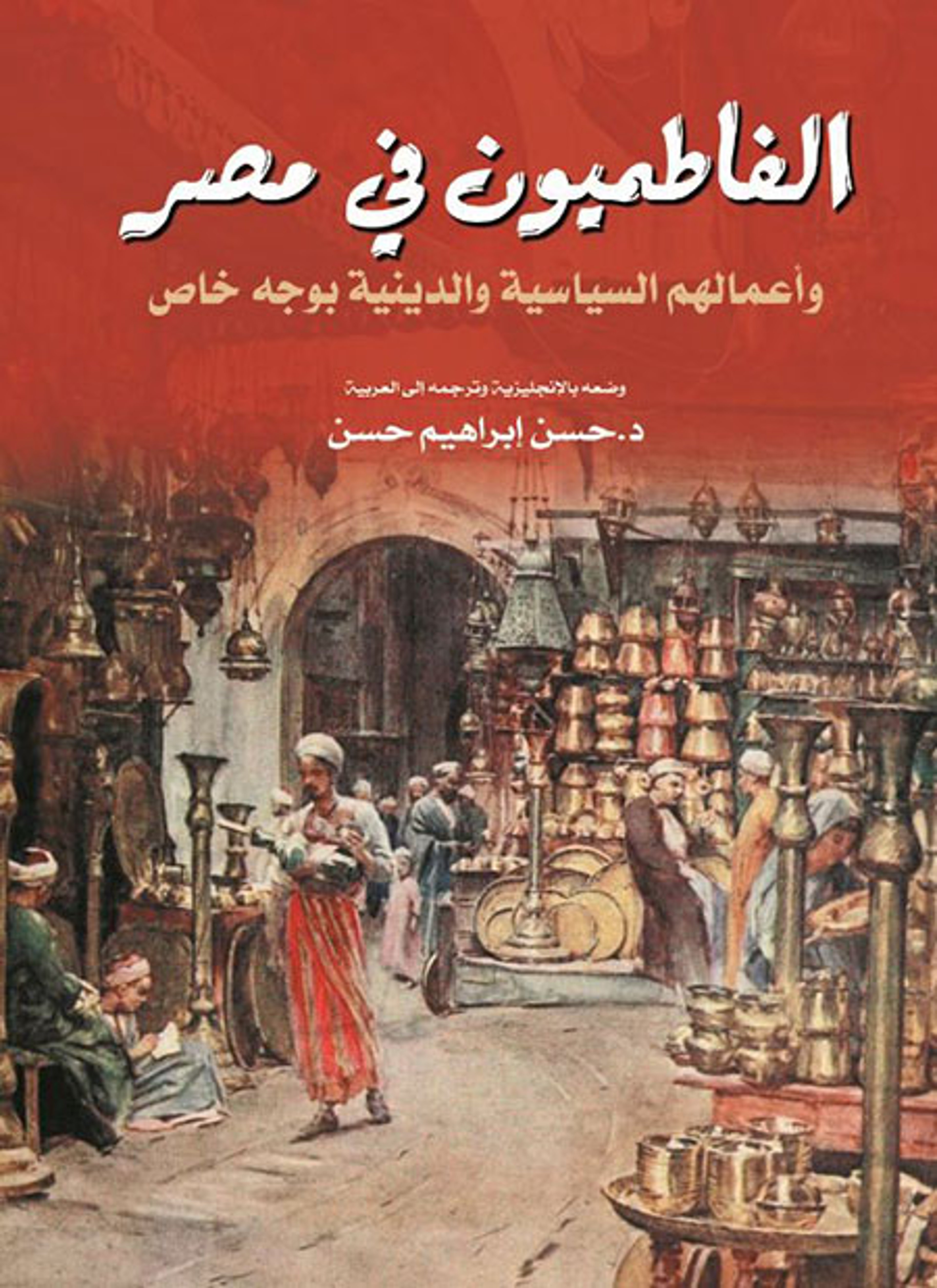 الفاطميون في مصر