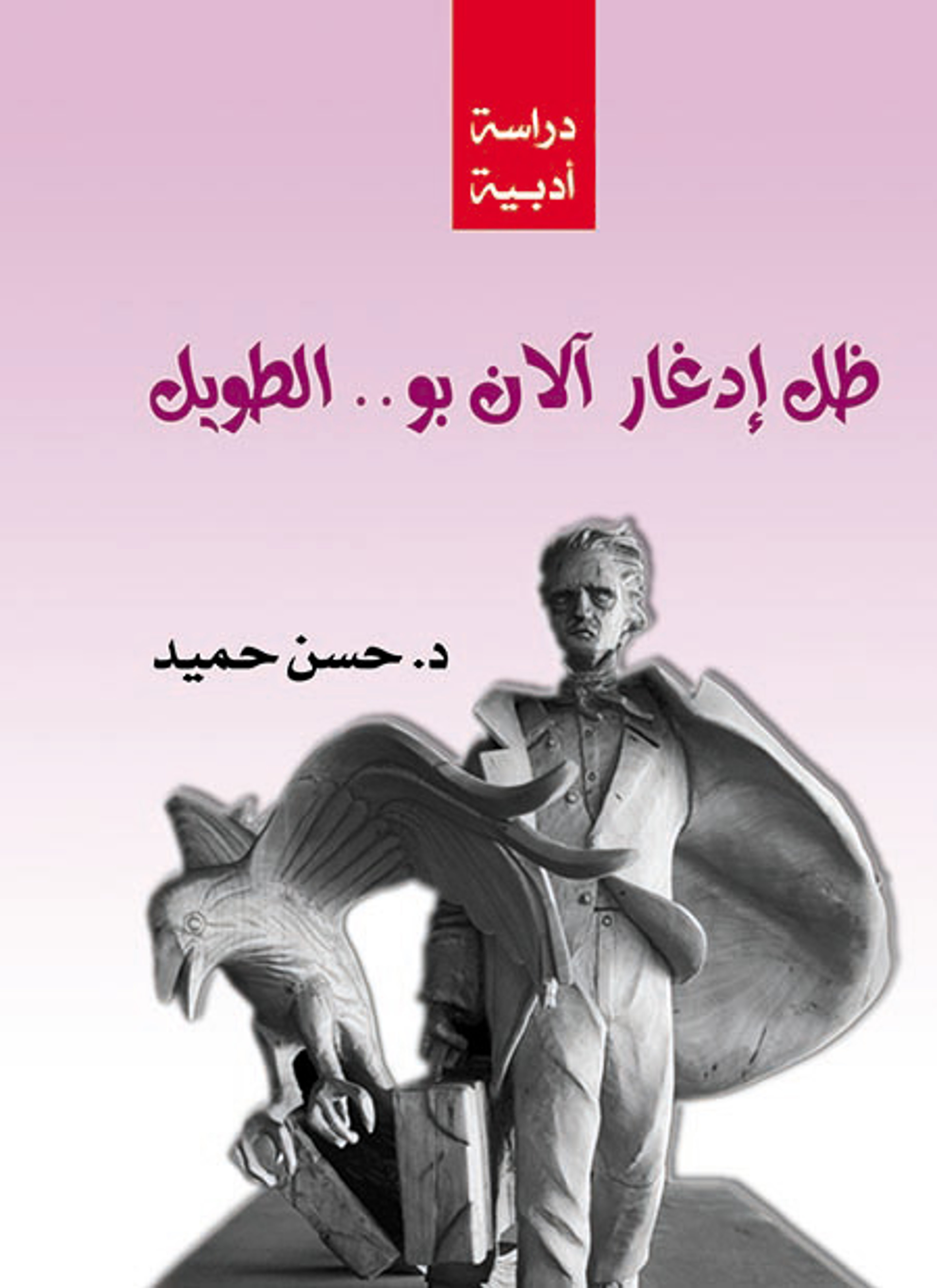 ظل إدغار آلان بو الطويل