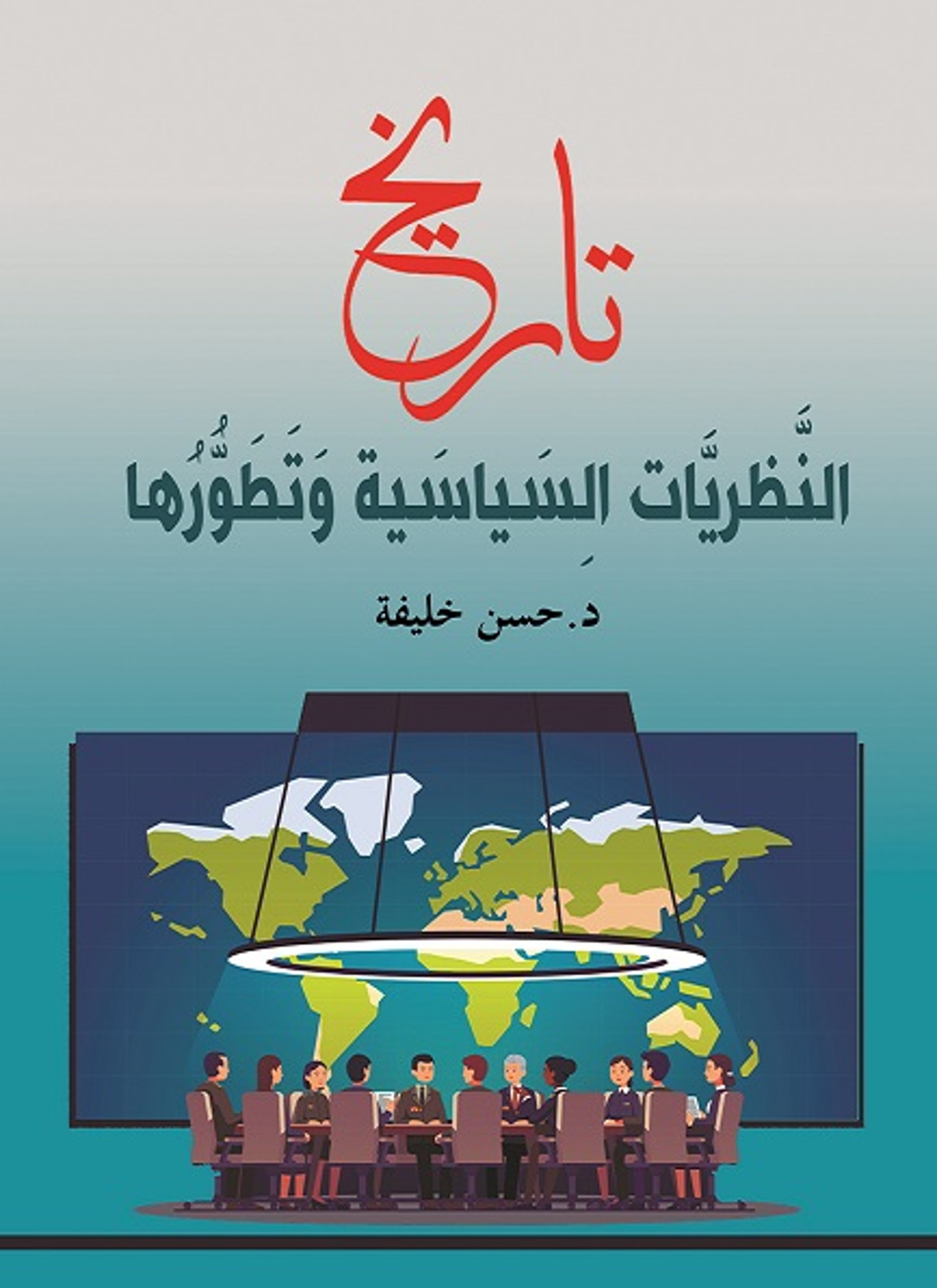 تاريخ النظريات السياسية وتطورها
