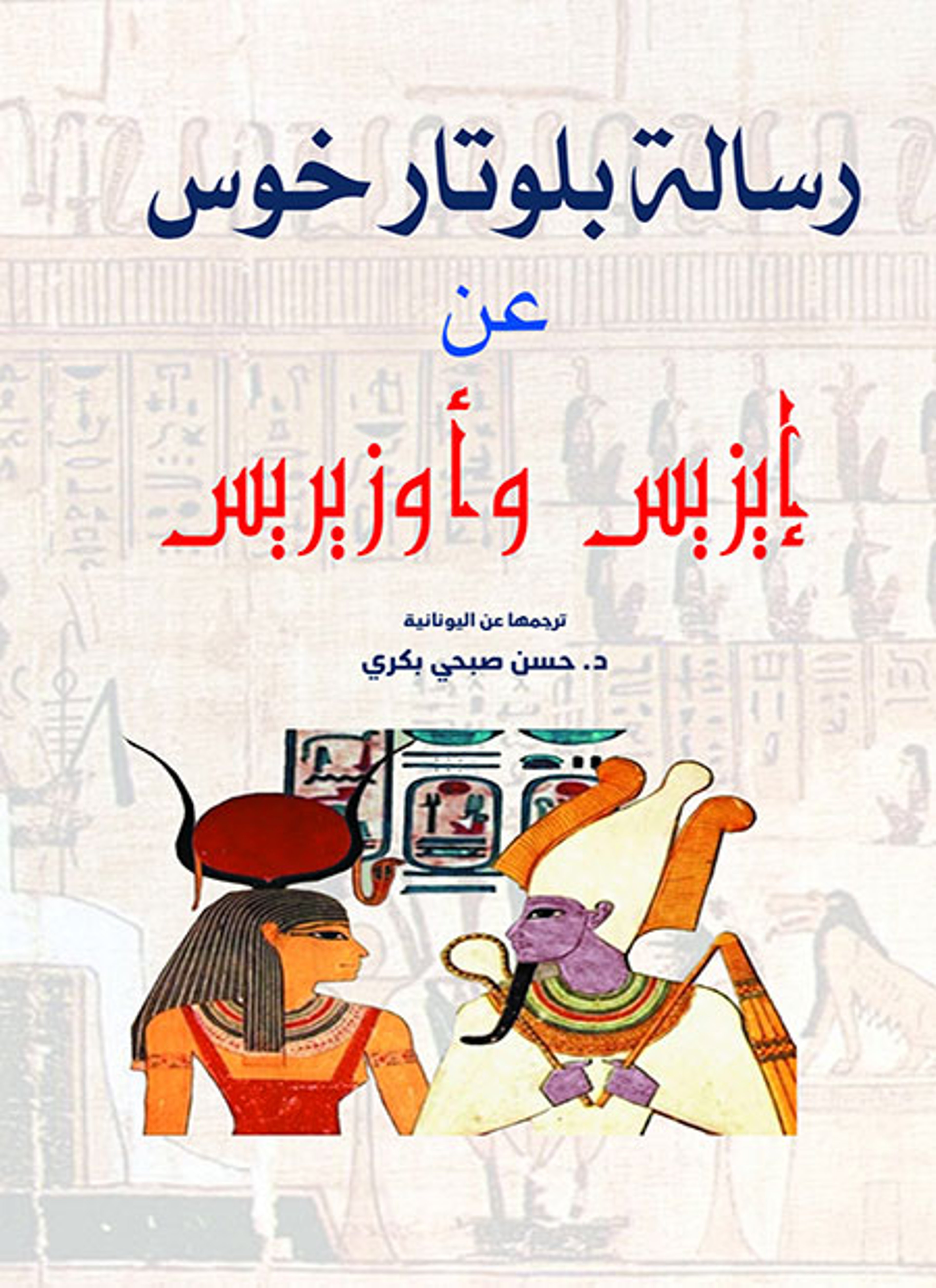 رسالة بلوتار خوس عن إيزيس وأوزيريس