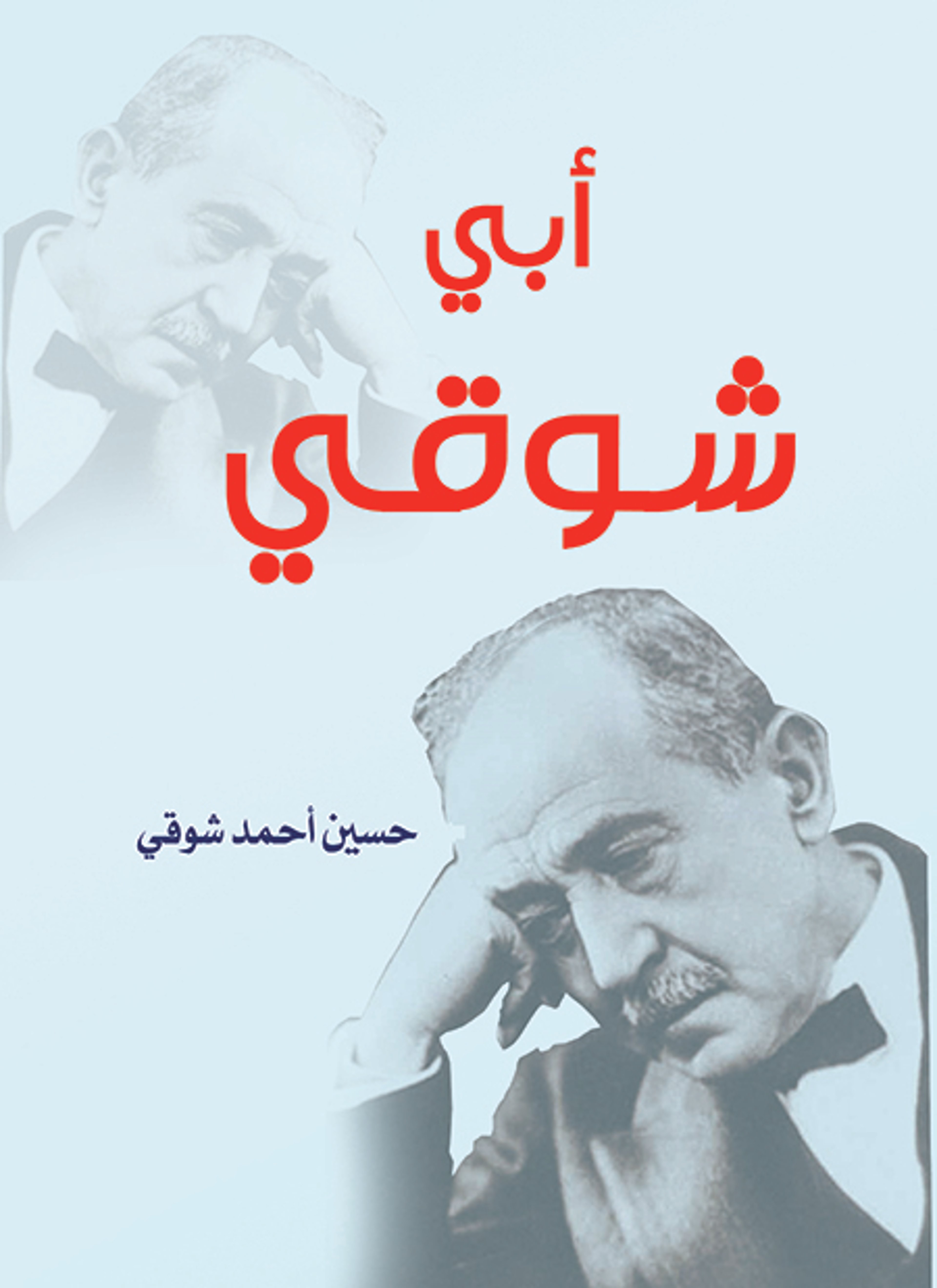 أبي شوقي