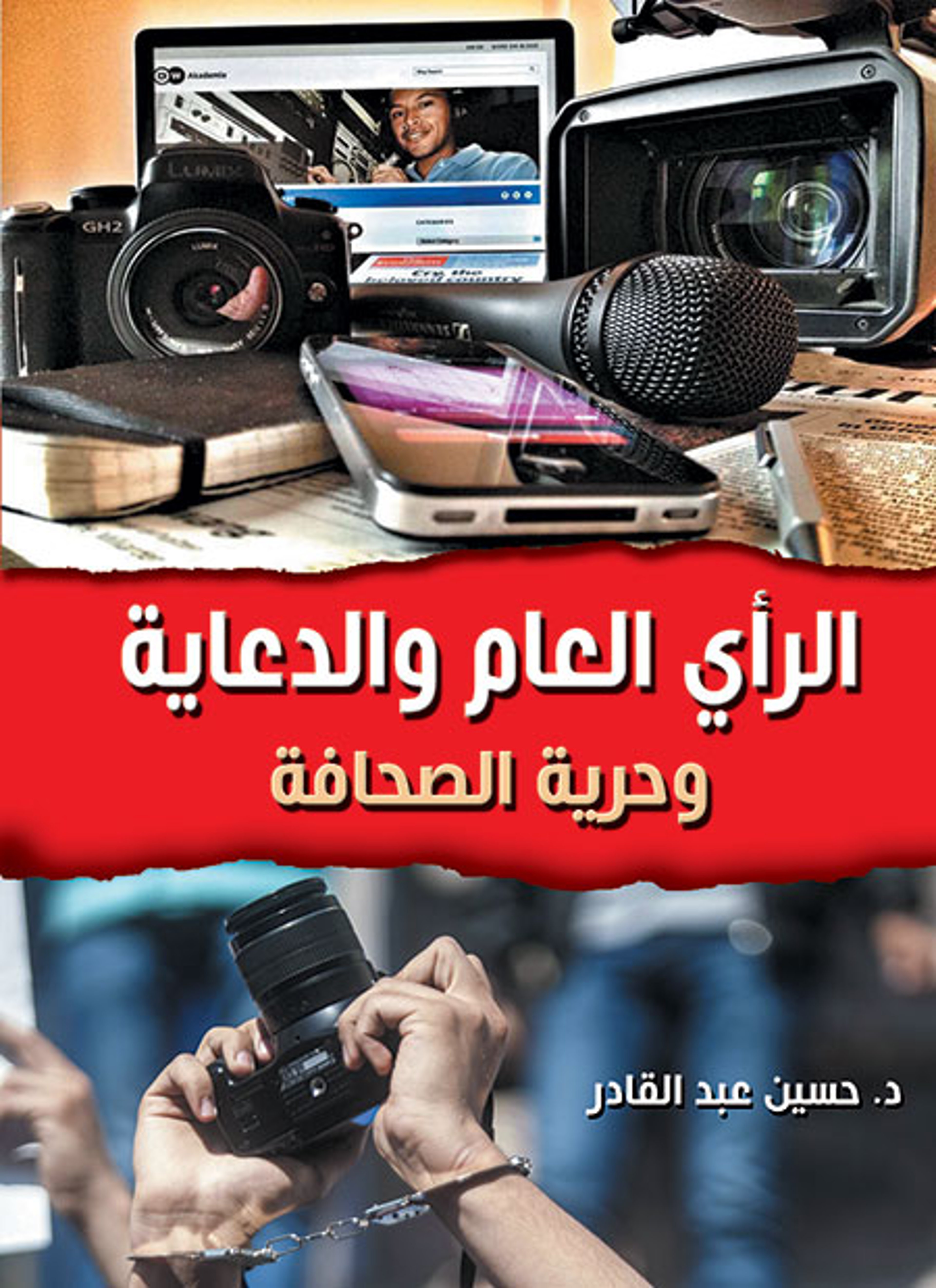 الرأي العام والدعاية وحرية الصحافة