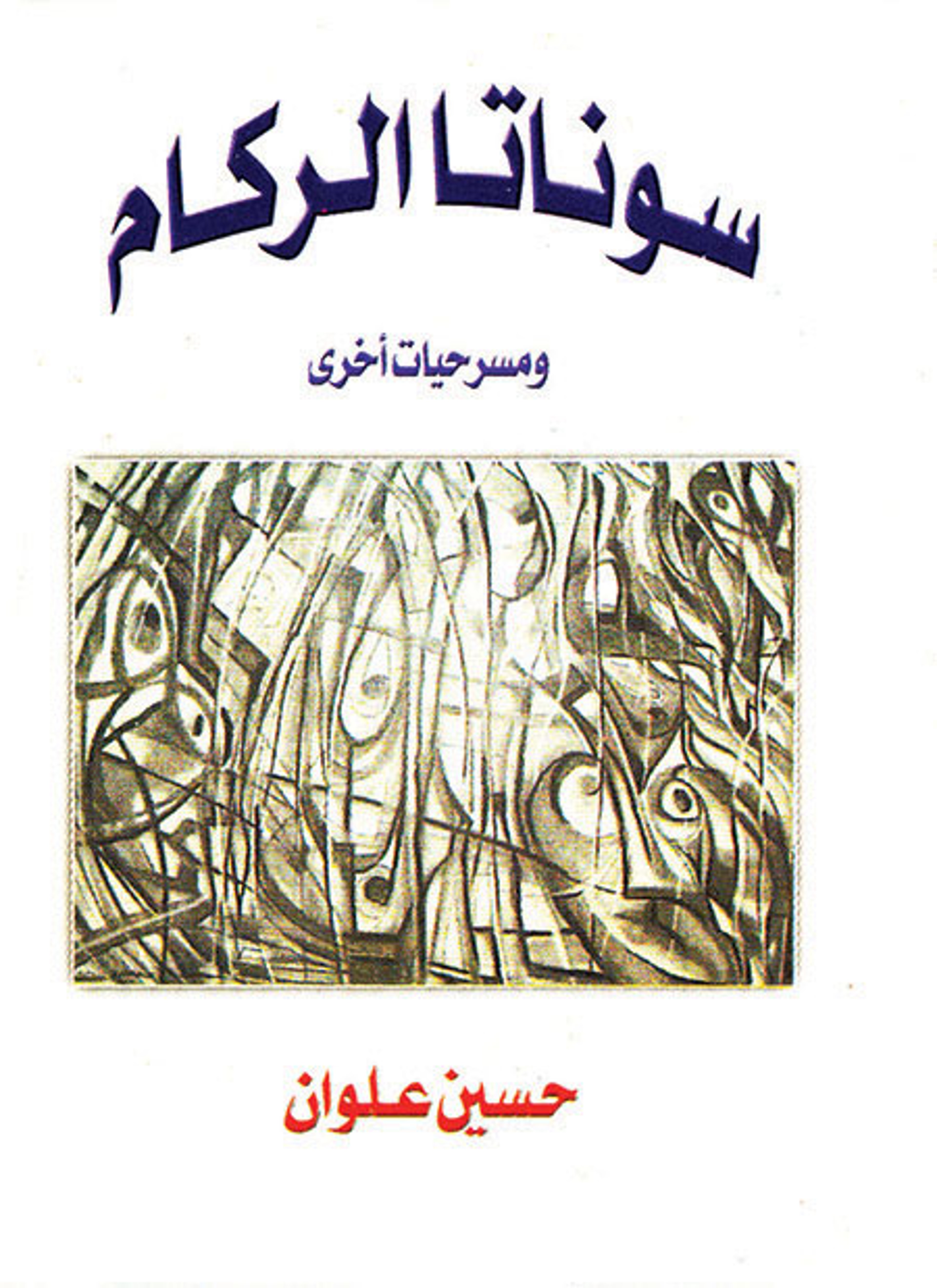 سوناتا الركام