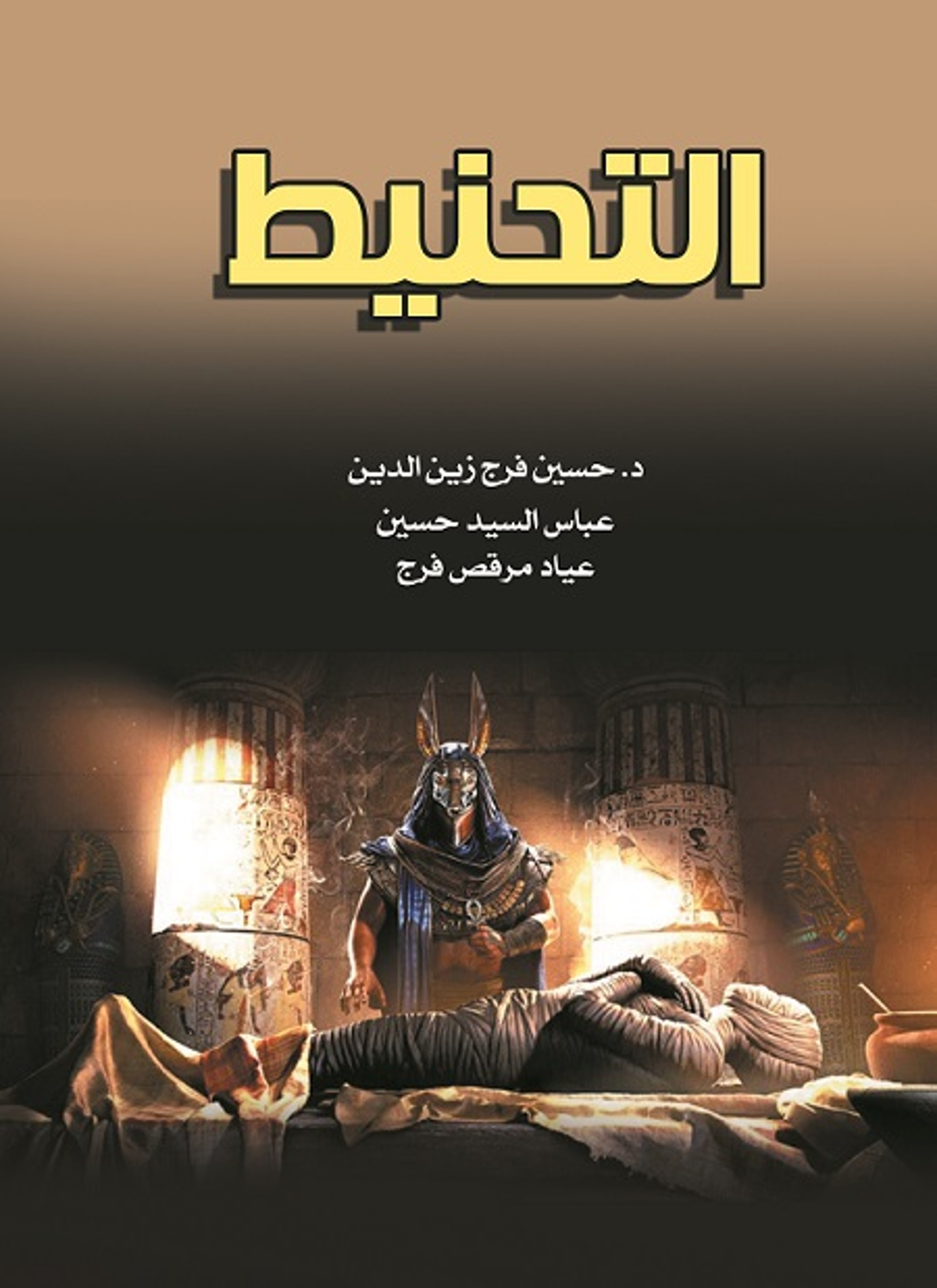 التحنيط