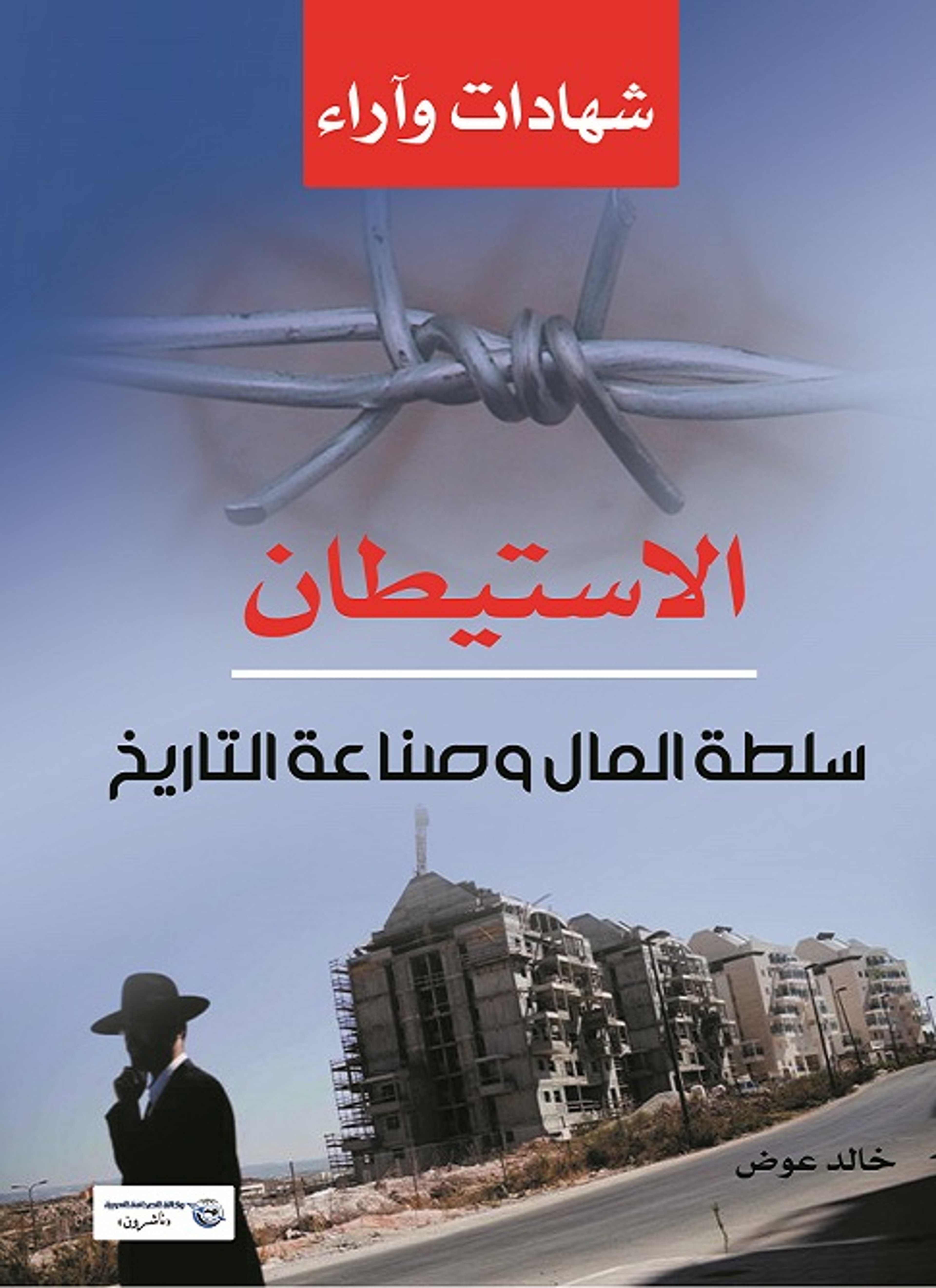 الاستيطان